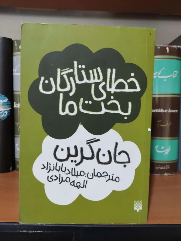 خطای ستارگان بخت ما جان گرین
