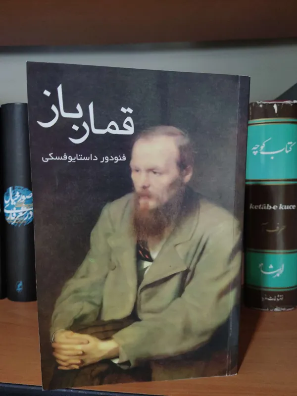 قمارباز داستایوفسکی مهرداد مهرین