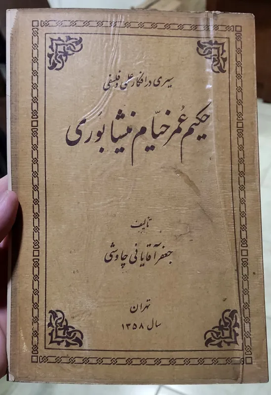 سیری در افکار علمی و فلسفی خیام