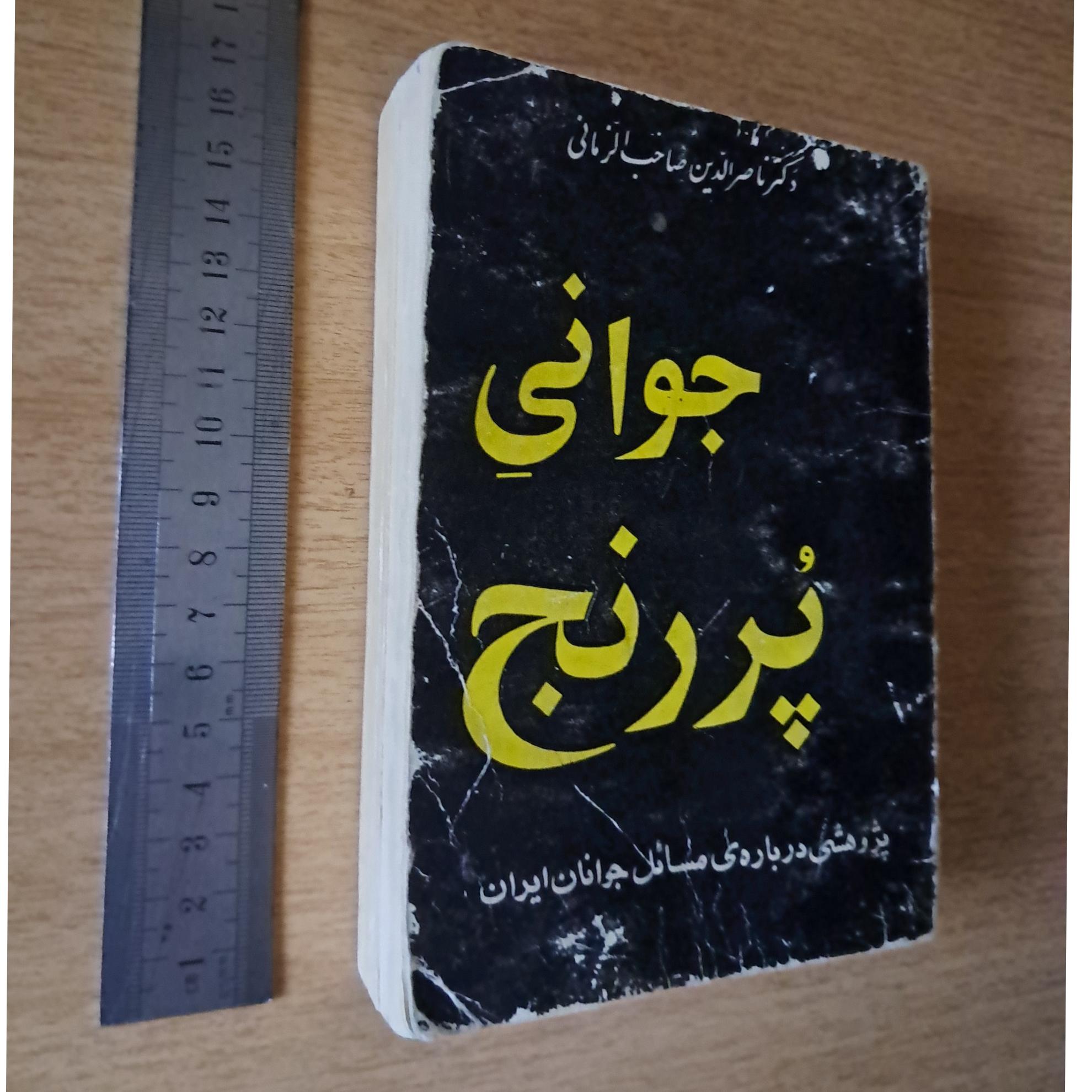 جوانی پر رنج