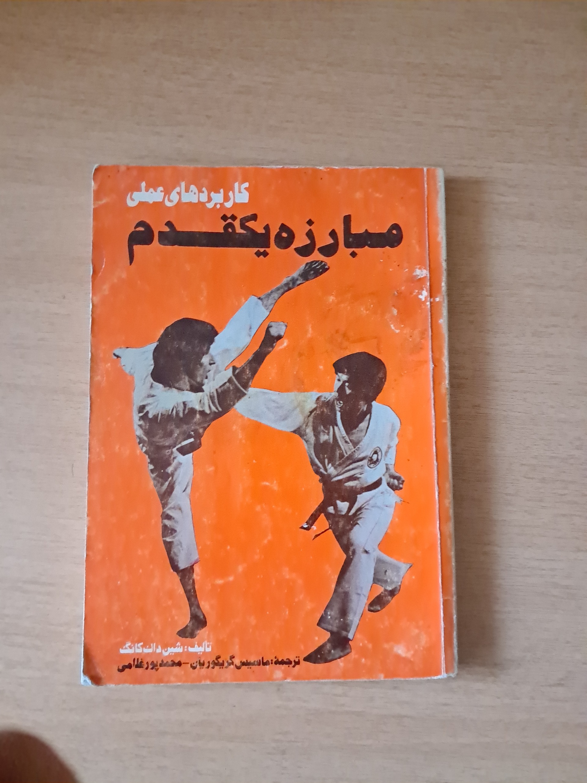 مبارزه یک قدم