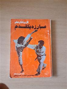 مبارزه