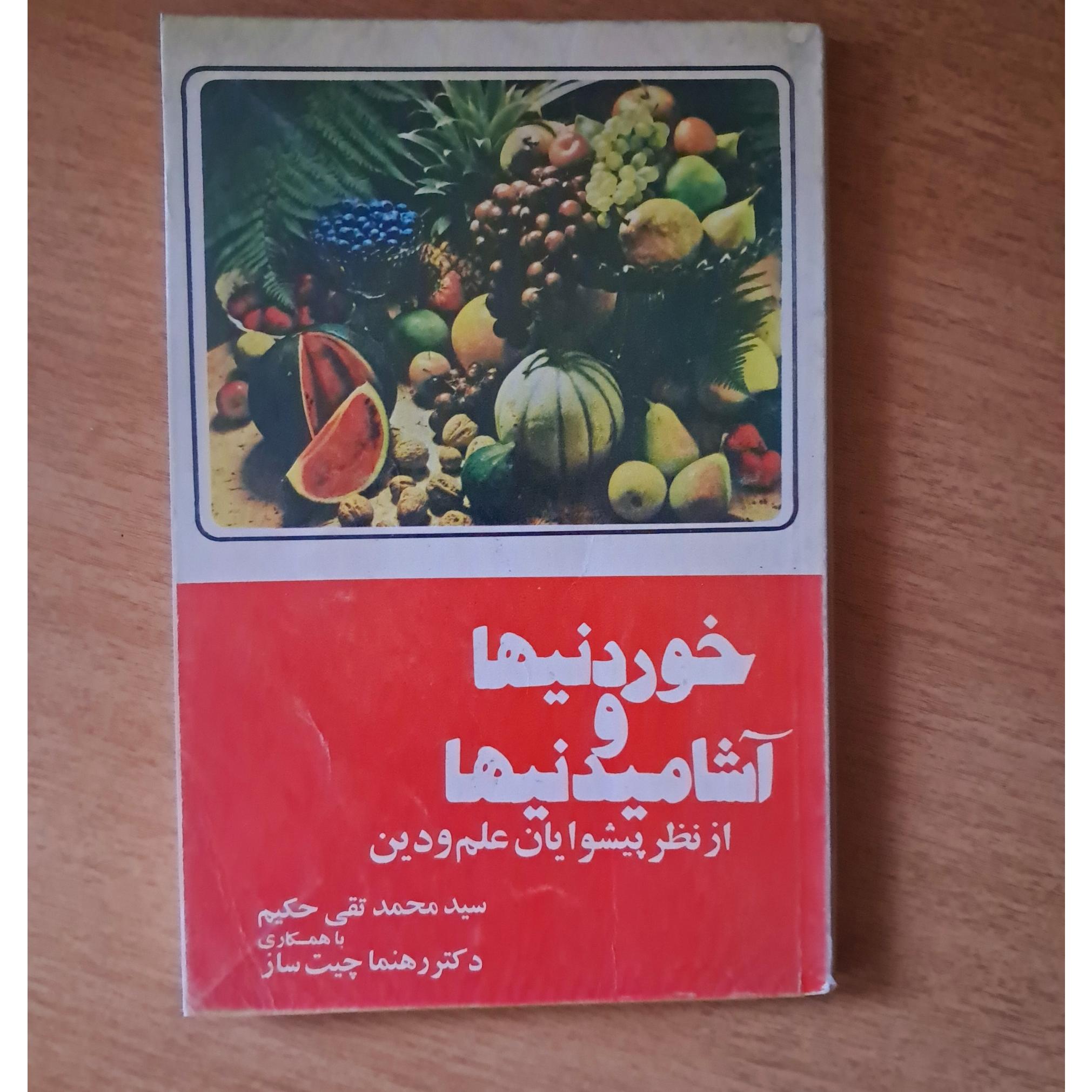 خوردنیها و آشامیدنیها