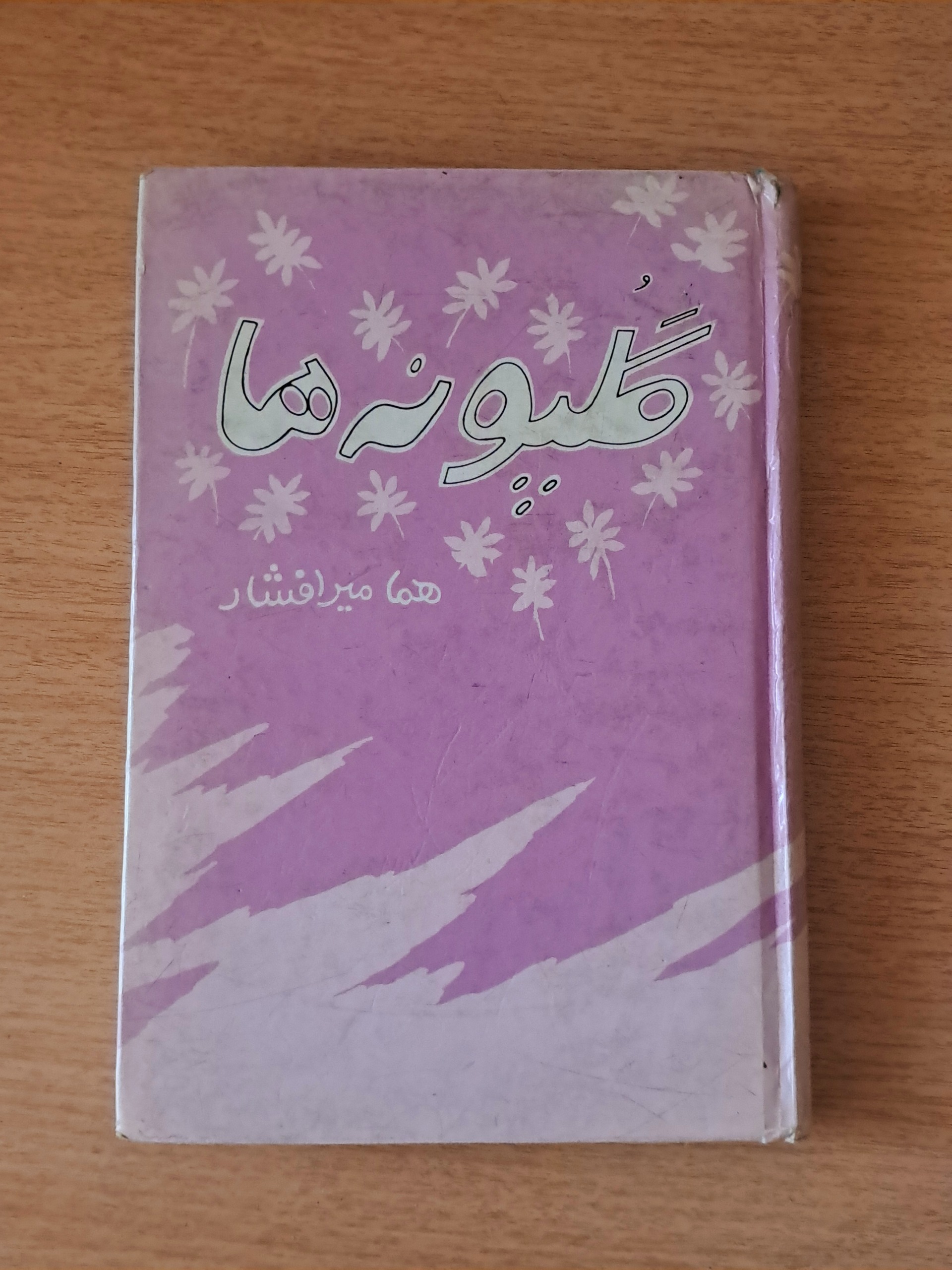 گلپونه ها هما میرافشار