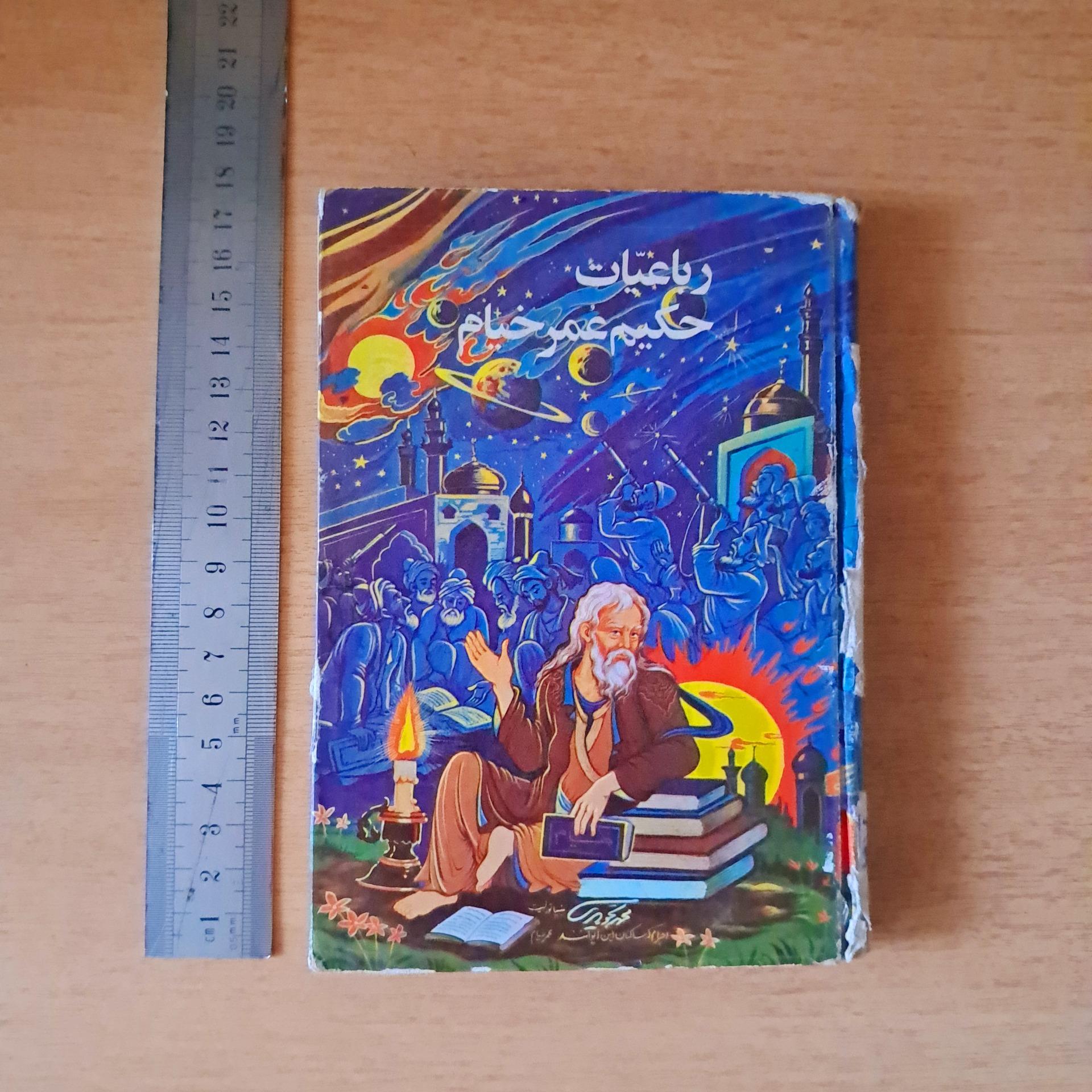 رباعیات عمر خیام