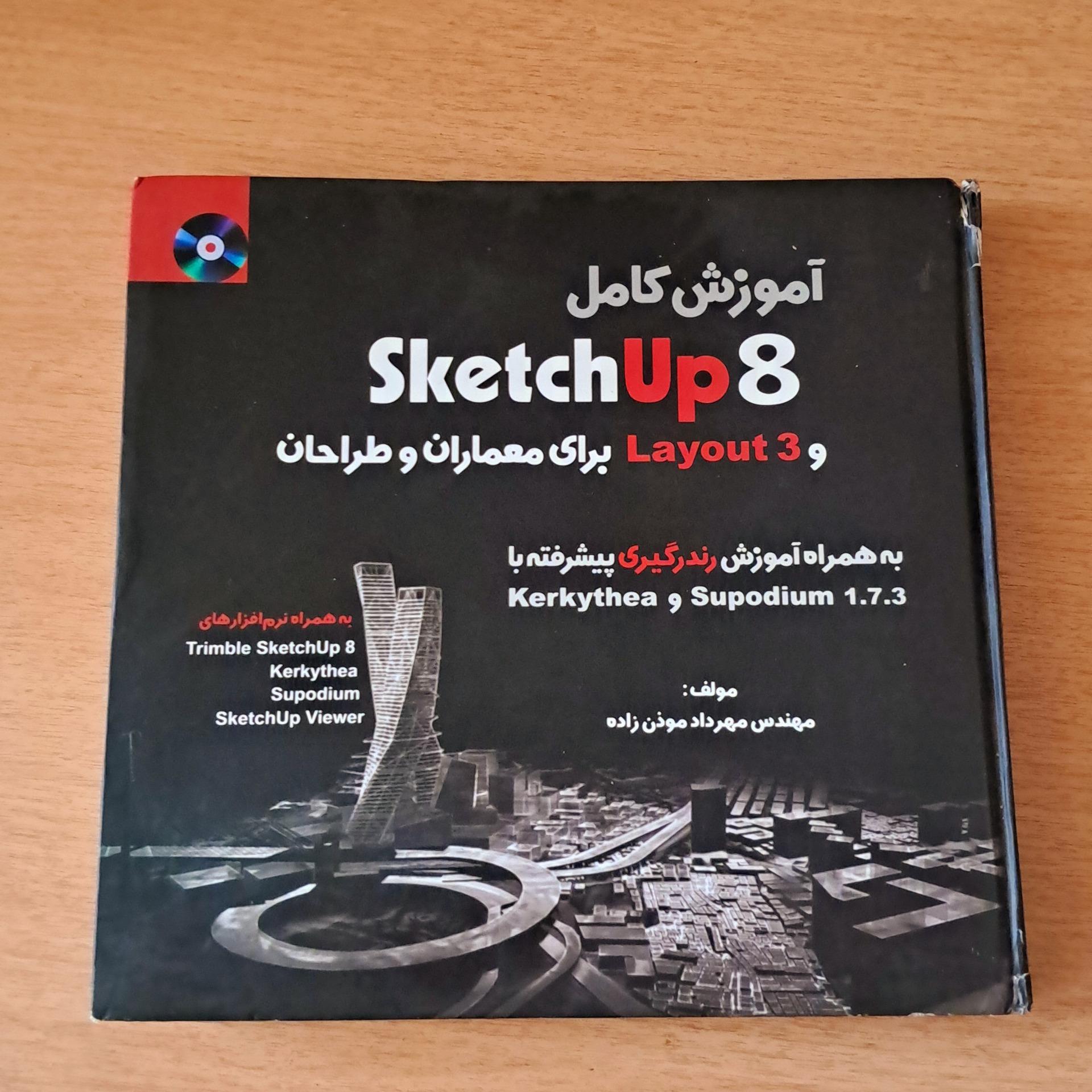 آموزش طراحی SketchUp 8 و Layout 3