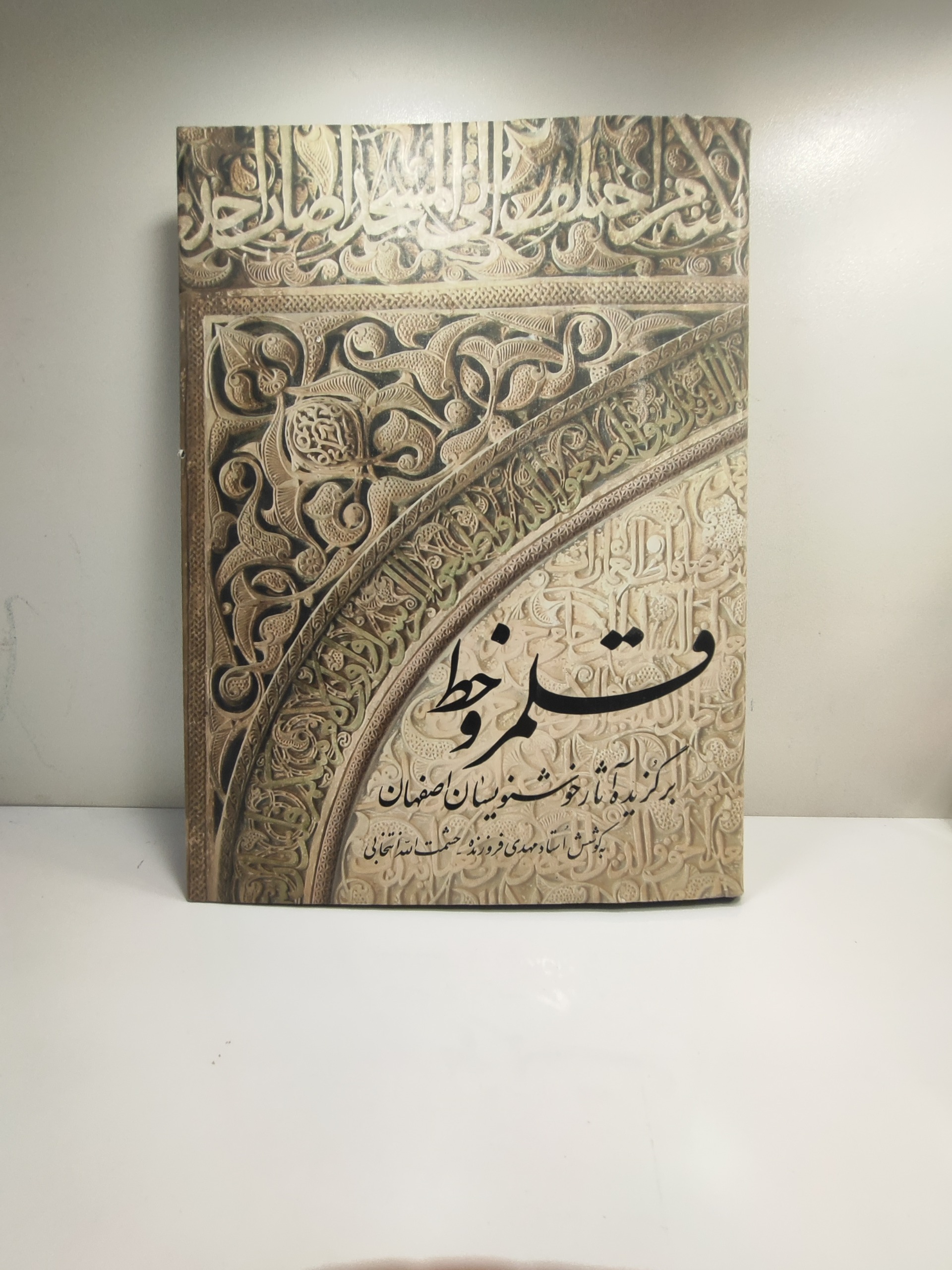 قلمرو خط/ برگزیده آثار خوشنویسان اصفهان