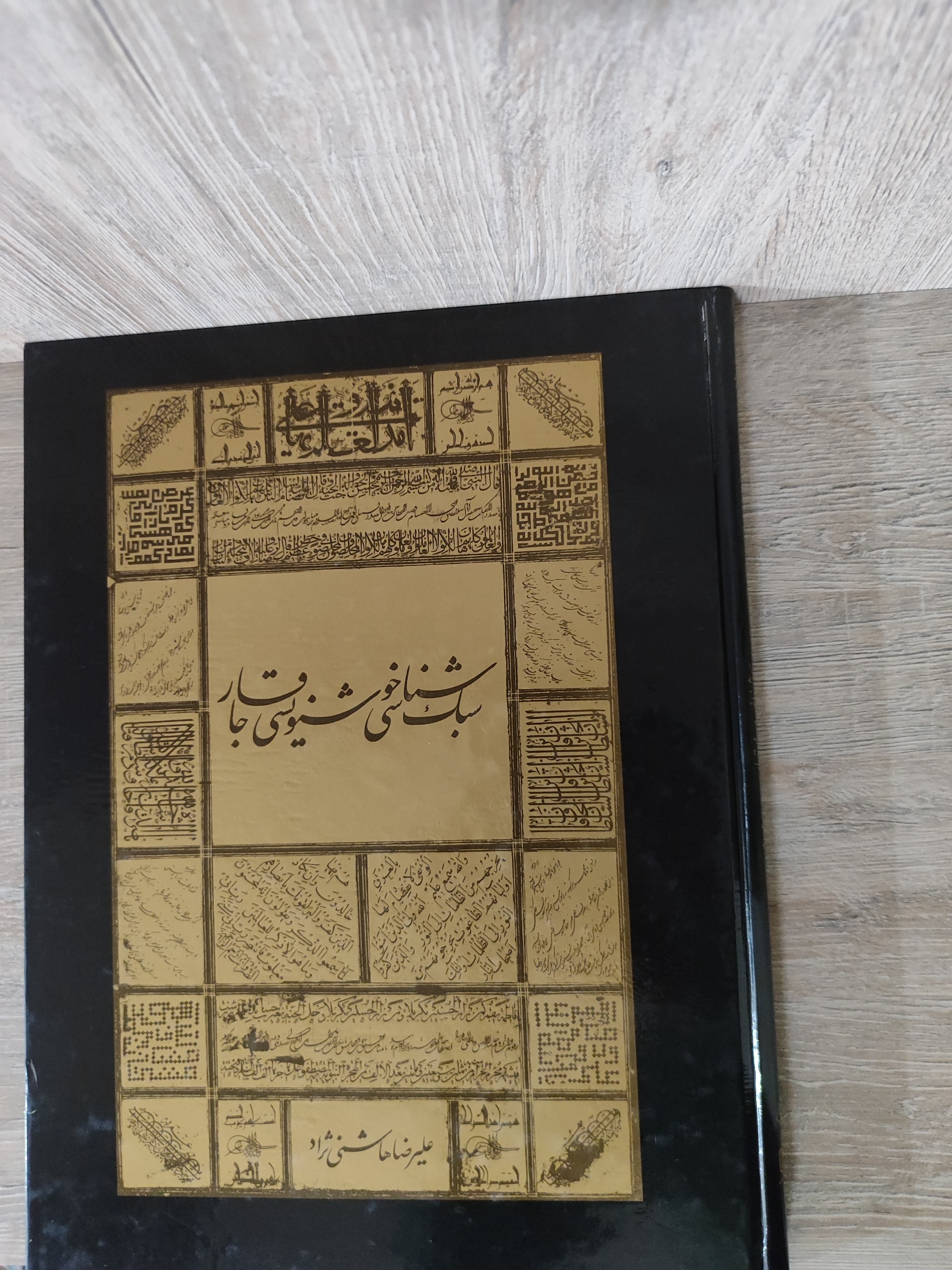 سبک شناسی خوشنویسی قاجار علیرضا هاشمی نژاد