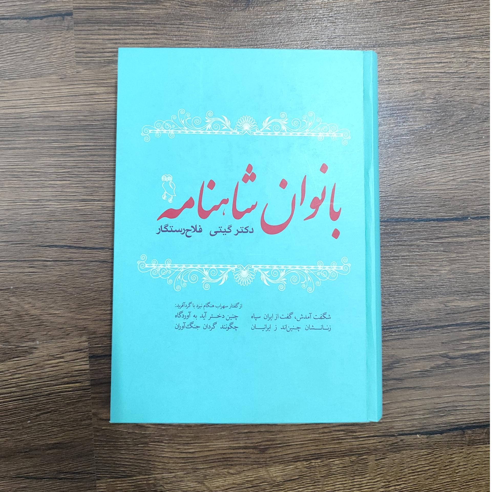 بانوان شاهنامه / دکتر گیتی فلاح رستگار