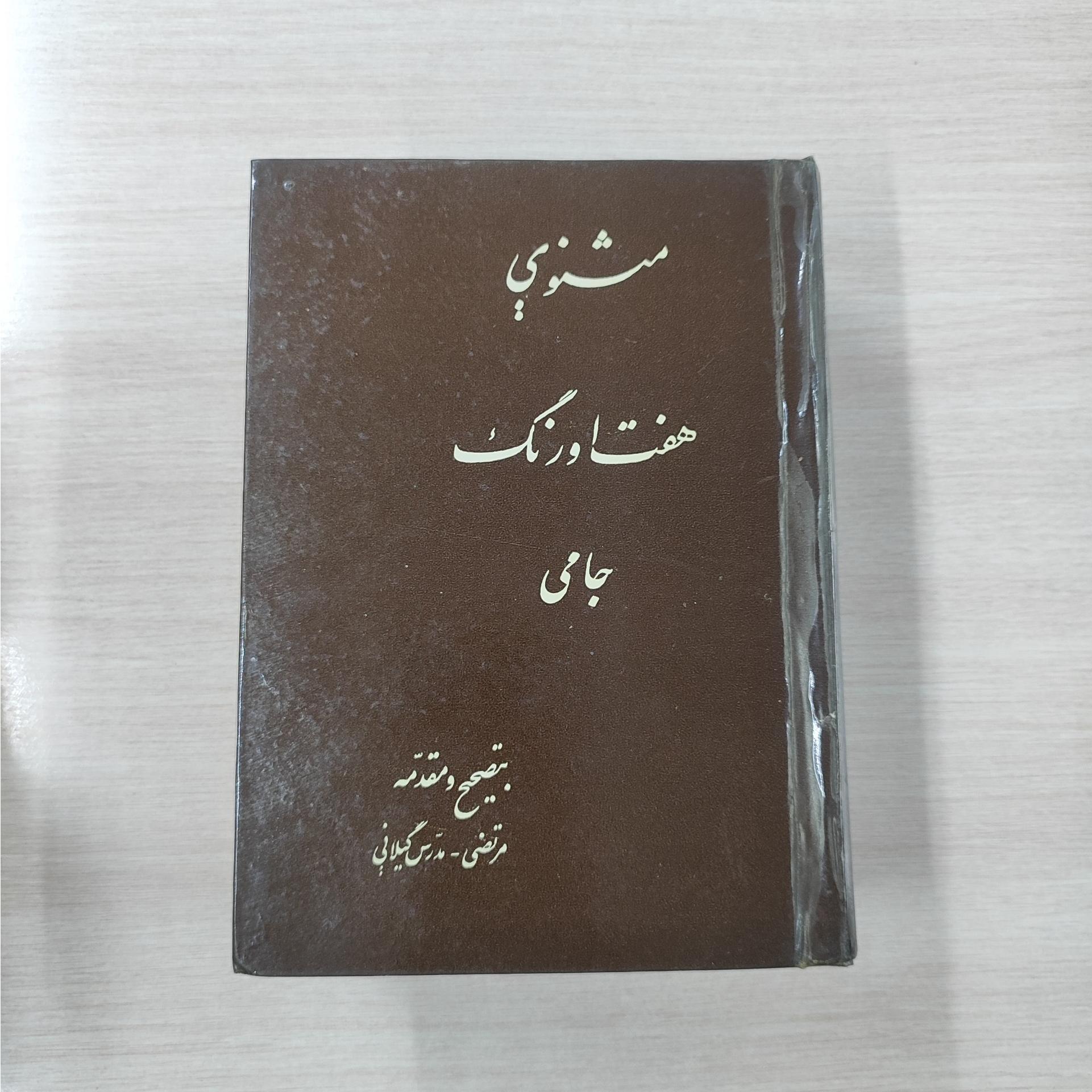 مثنوی هفت اورنگ عبدالرحمان جامی _ کتابفروشی سعدی