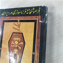 فراموشخانه