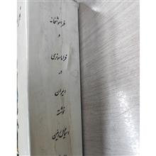 فراموشخانه