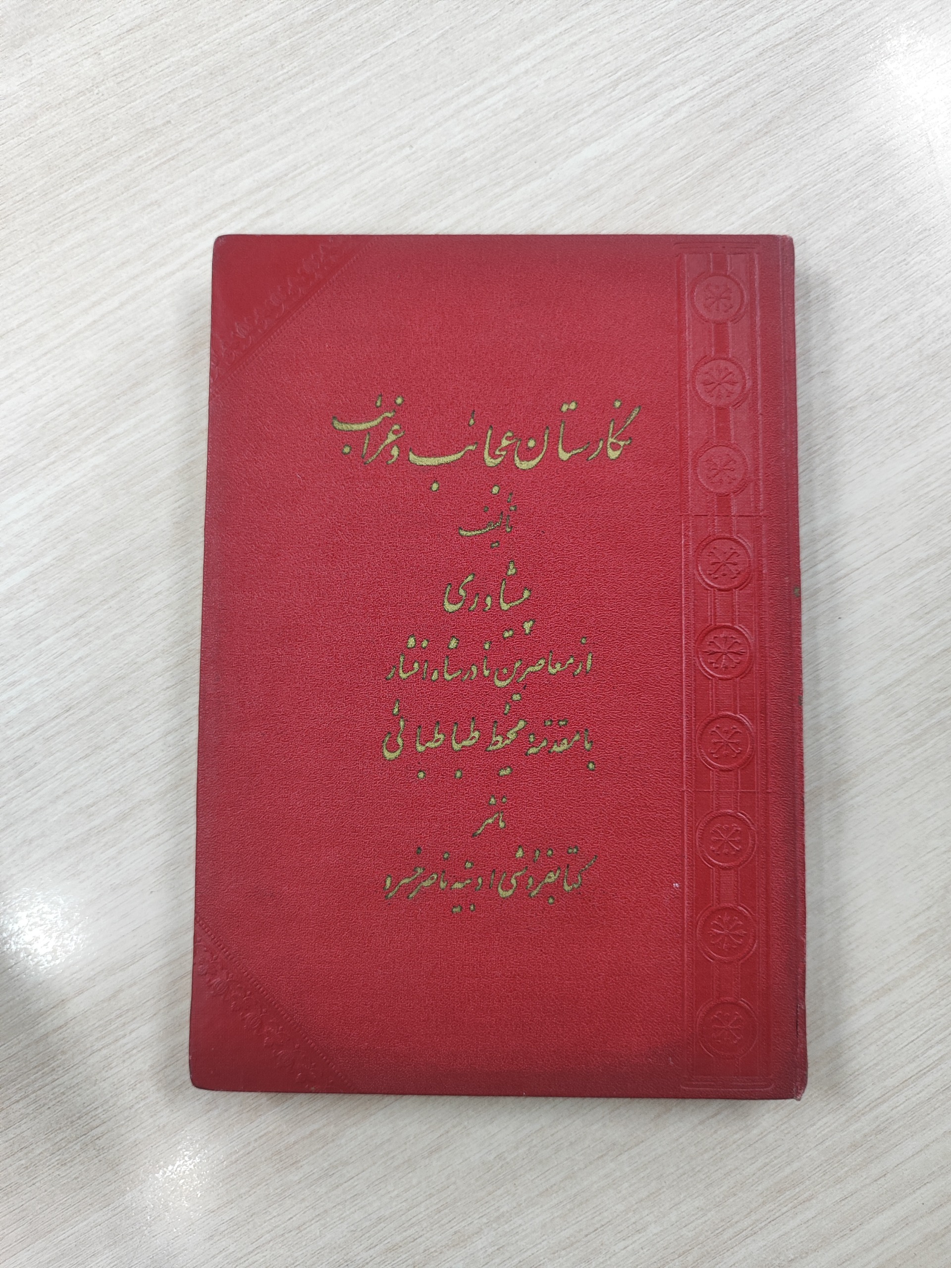نگارستان عجائب و غرائب