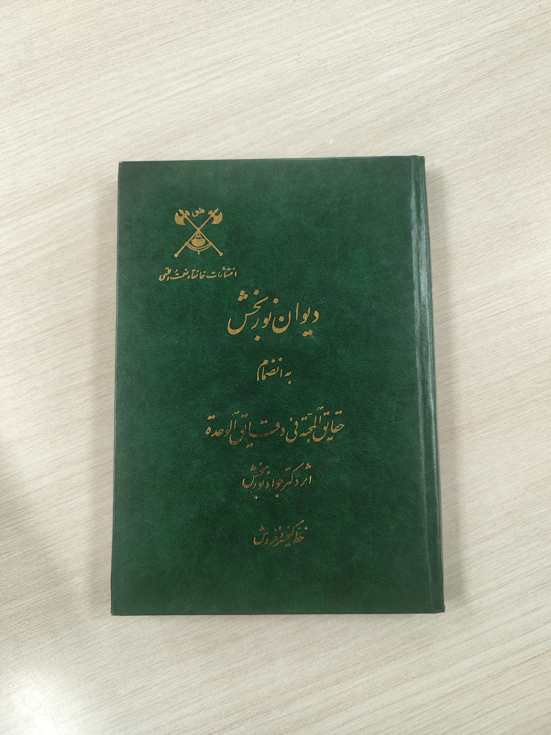 دیوان نوربخش به انضمام حقایق المحبه فی دقائق