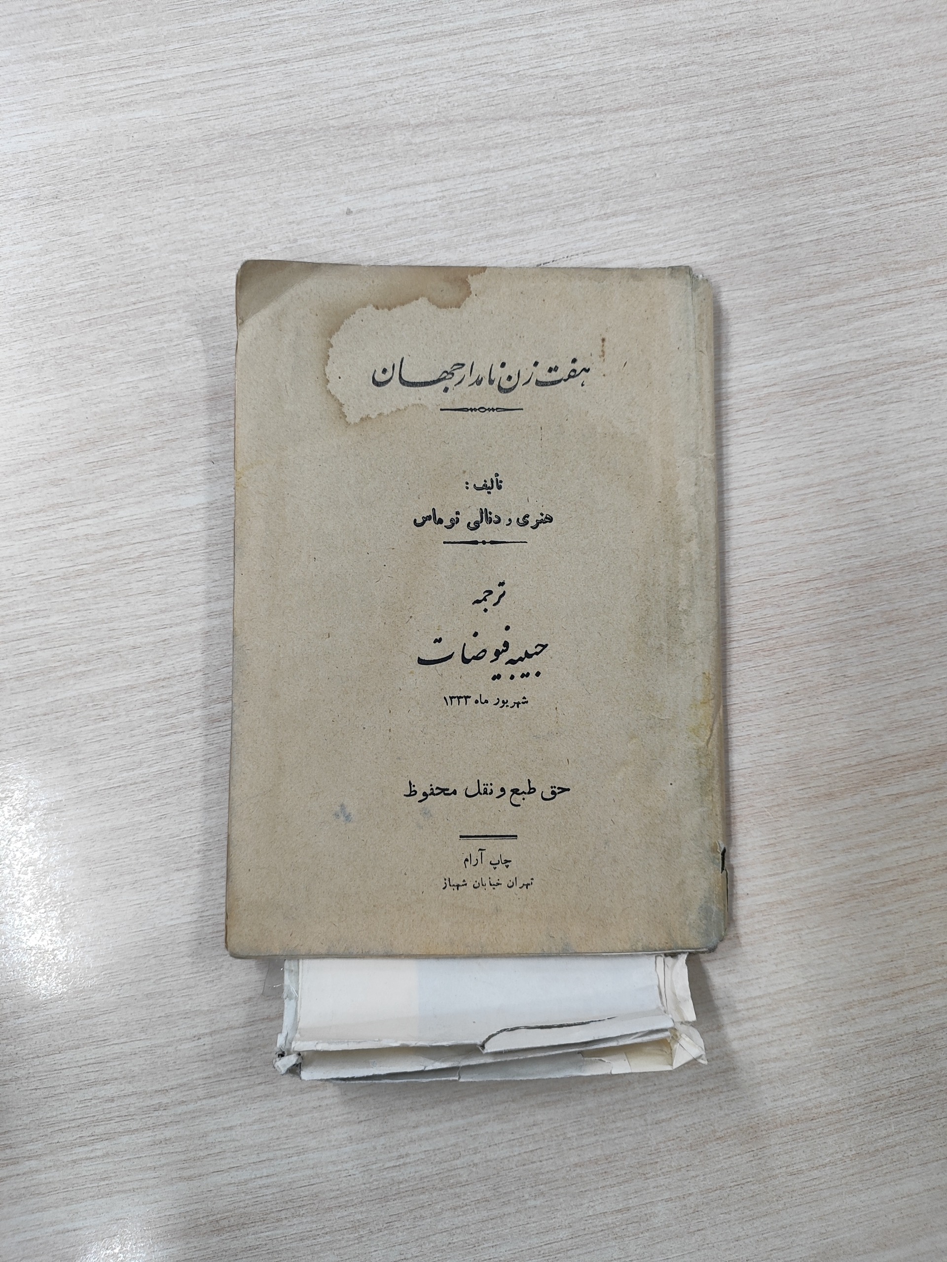 هفت زن نامدار جهان _ حبیبه فیوضات _1333خ