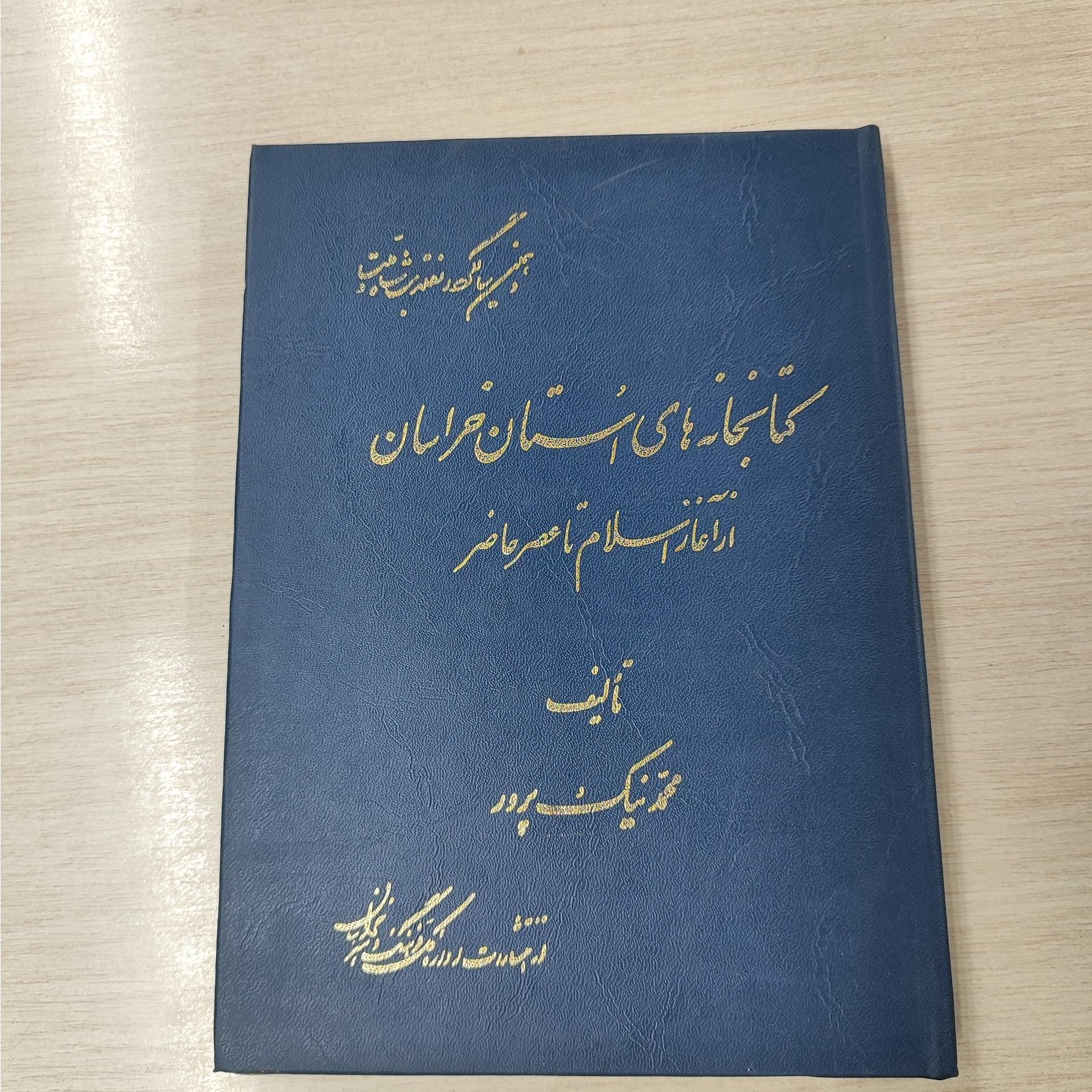 کتابخانه های استان خراسان از آغاز اسلام تا عصرحاضر
