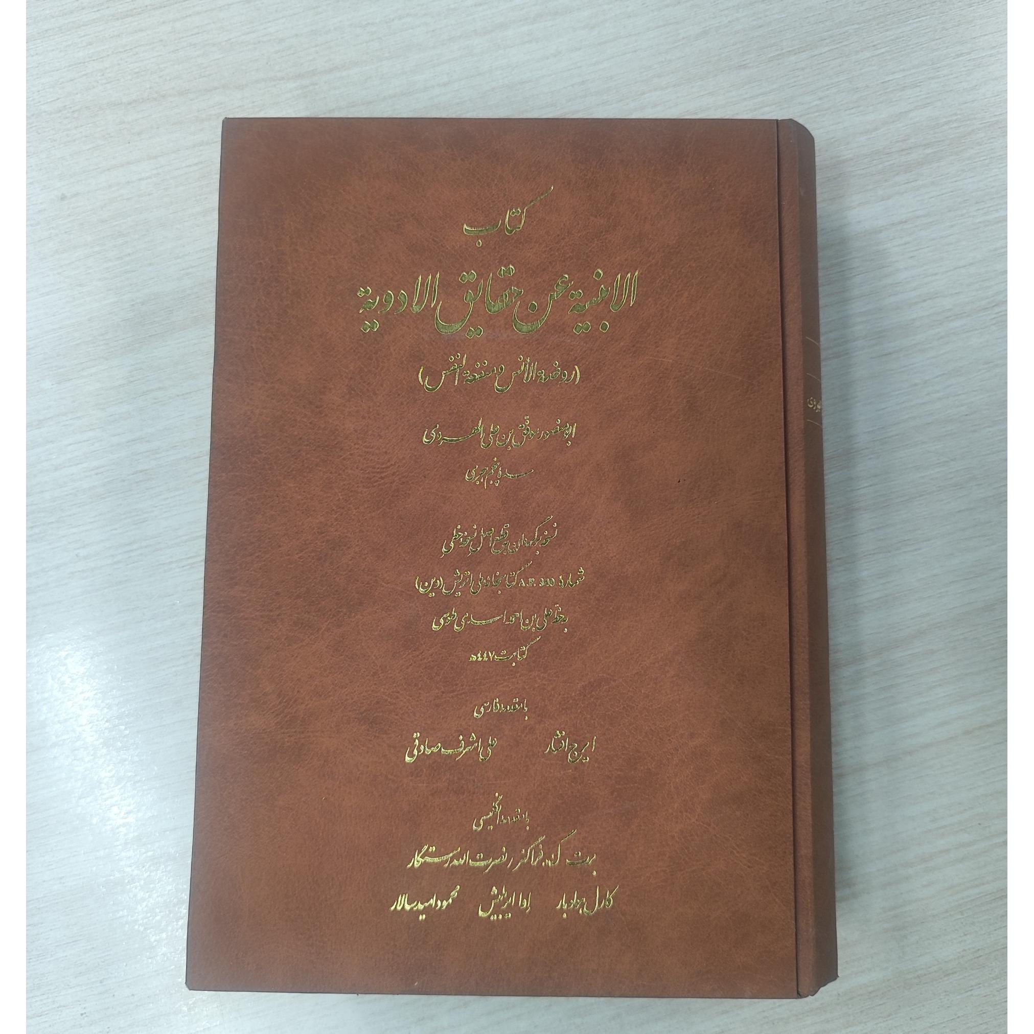 الابنیه عن حقایق الادویه _ نسخه برگردان نسخه خطی