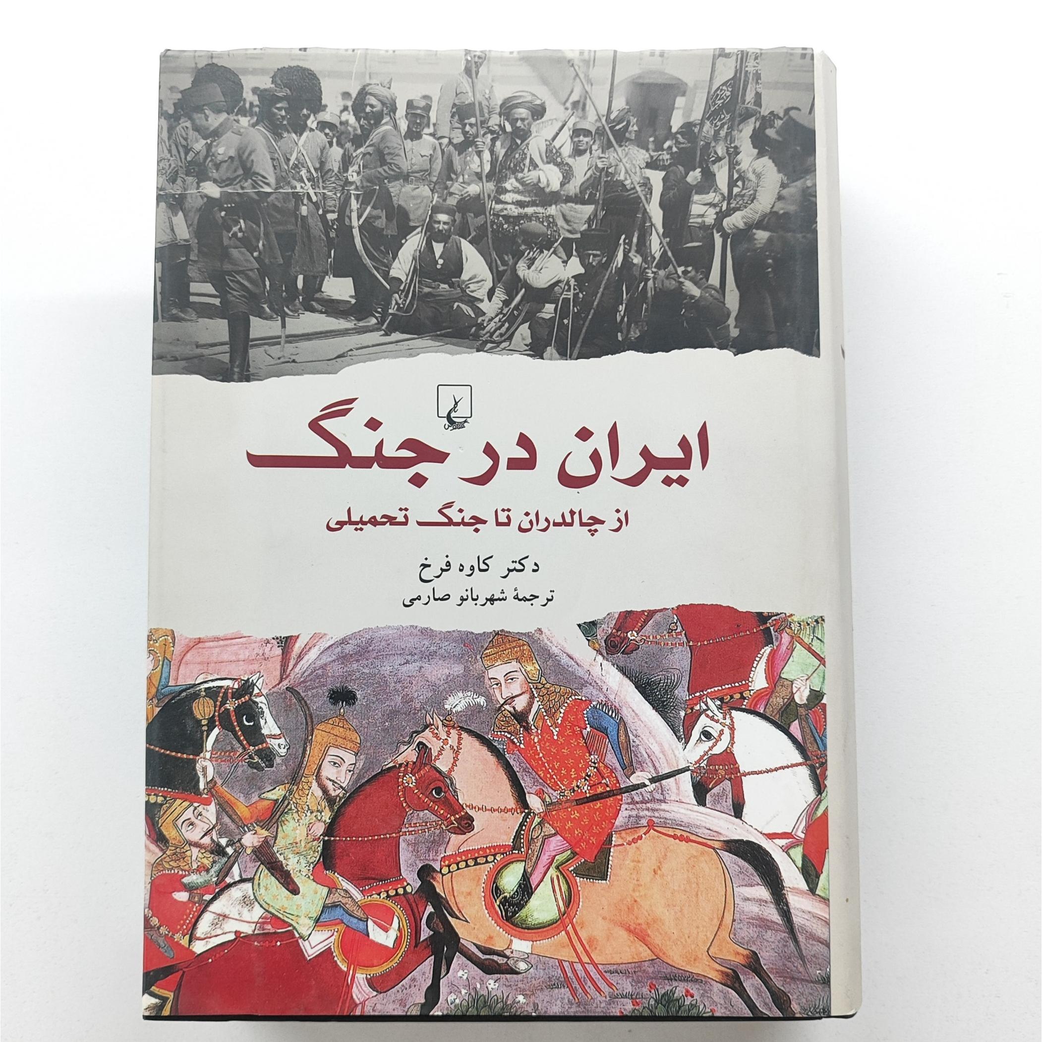 ایران در جنگ _ از چالدران تا جنگ تحمیلی _ کاوه فرخ