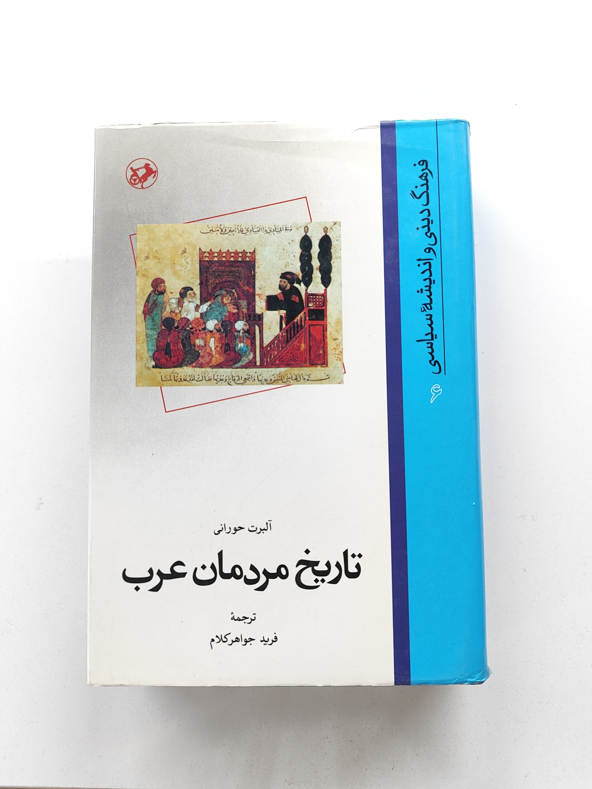 تاریخ مردمان عرب _ آلبرت حورانی _ امیرکبیر