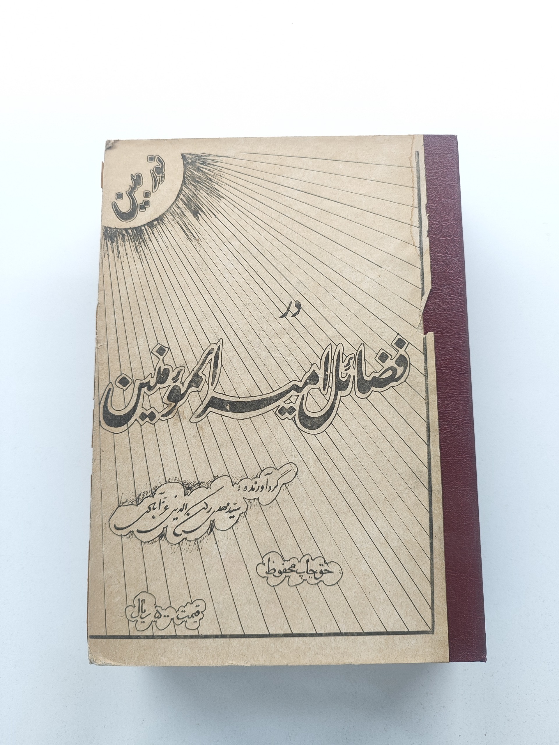 نور مبین در فضائل امیرالمومنین _رکن الدین عز آبادی