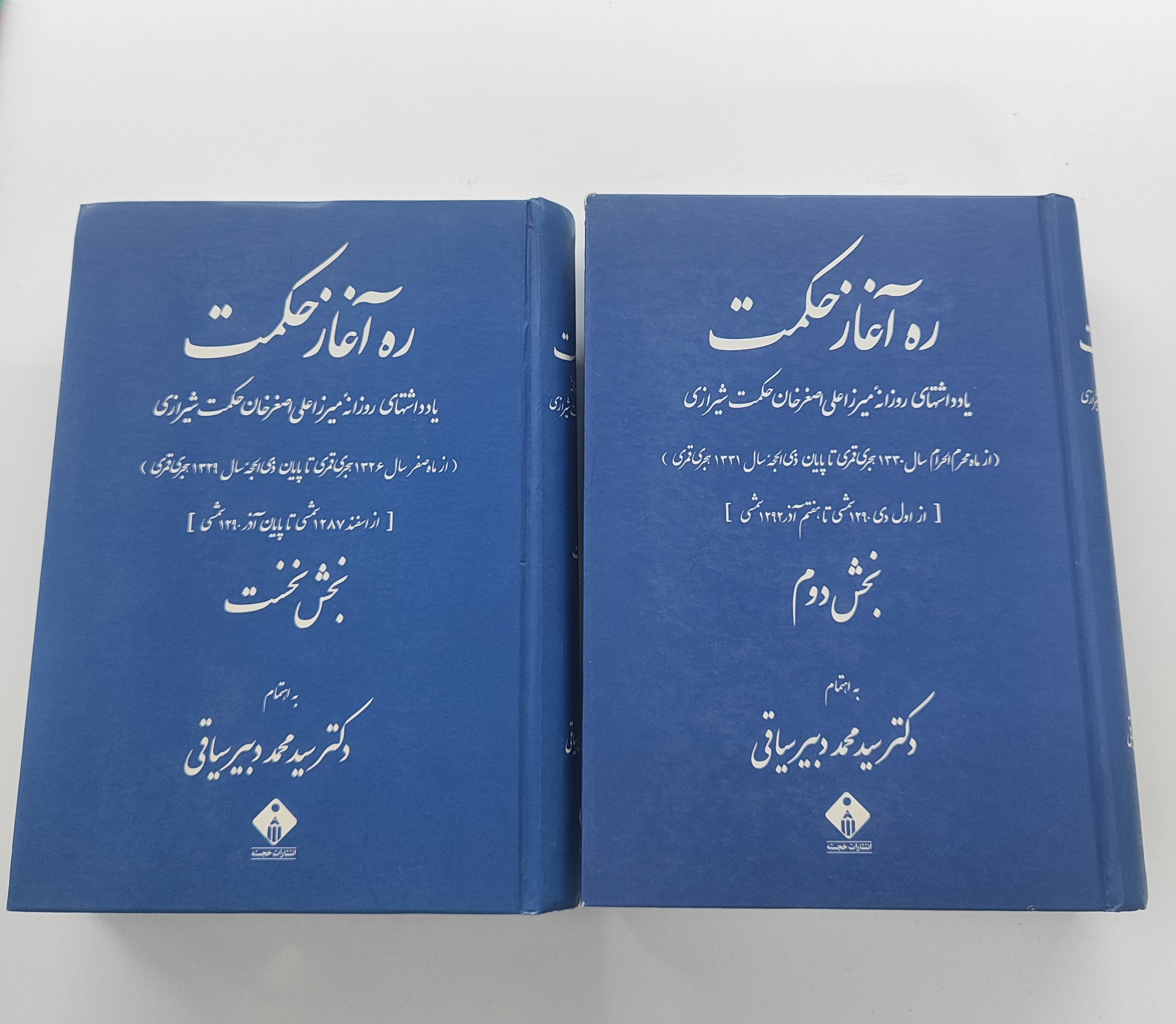 ره آغاز حکمت _ یادداشتهای روزانه علی اصغر حکمت