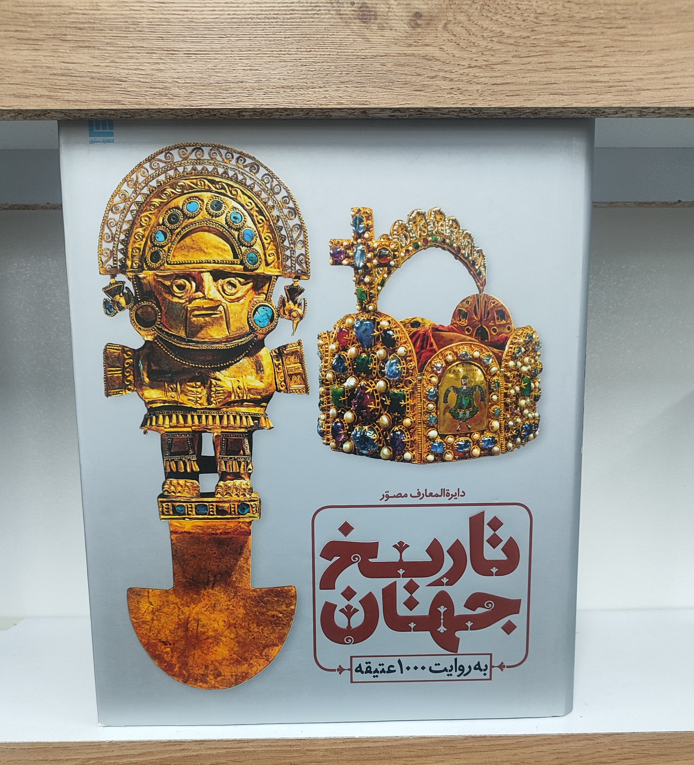 دایره المعارف مصور تاریخ جهان به روایت 1000 عتیقه