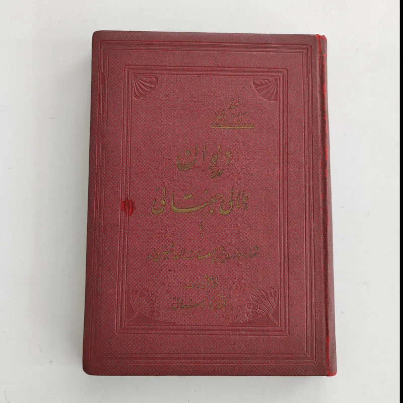 دیوان هلالی جغتایی _ کتابخانه سنایی _ دهه30