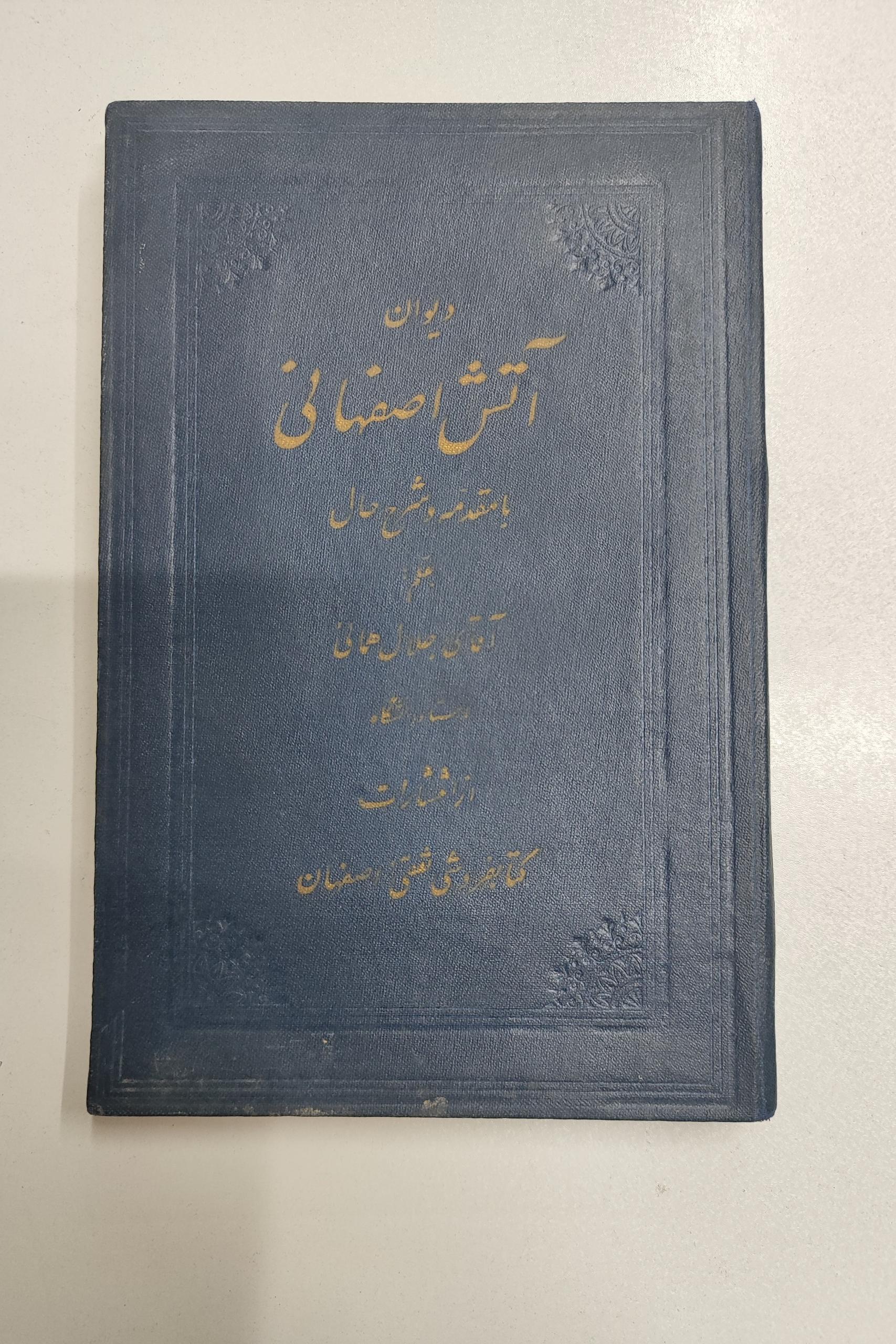 دیوان آتش اصفهانی