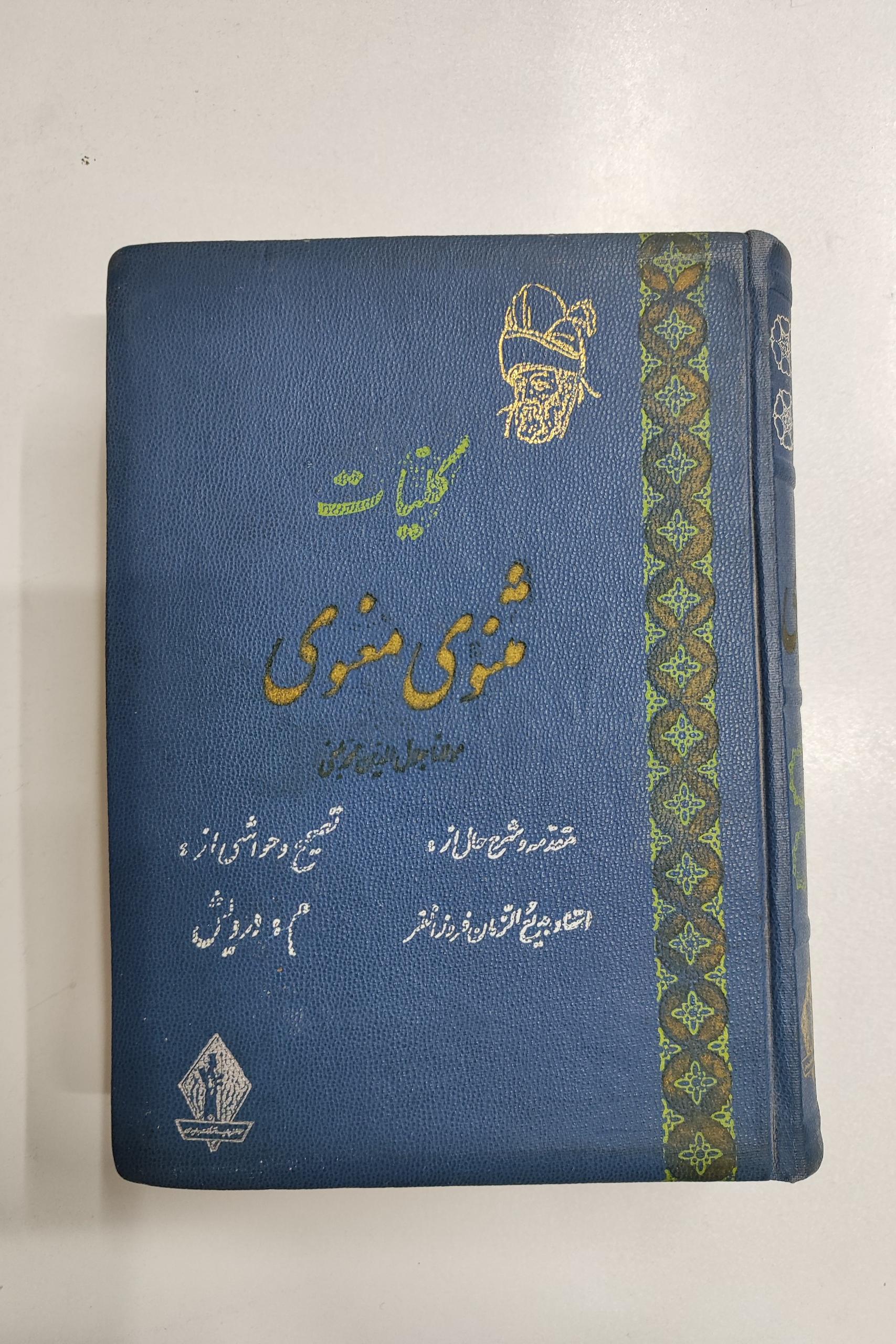 کلیات مثنوی معنوی _ جاویدان _ چ اول 1342