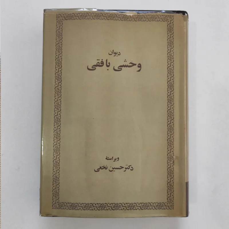 دیوان وحشی بافقی _ امیرکبیر _ 1356 خورشیدی