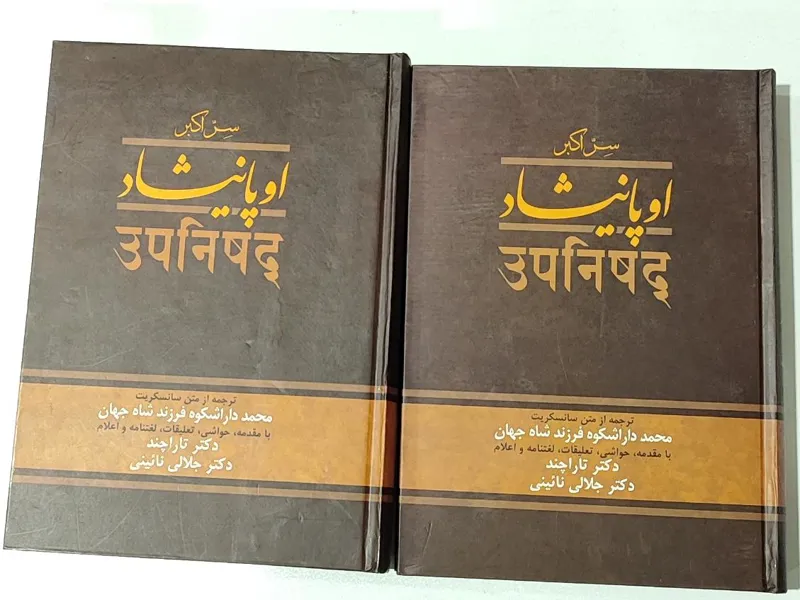اوپانیشاد _ محمد دارا شکوه
