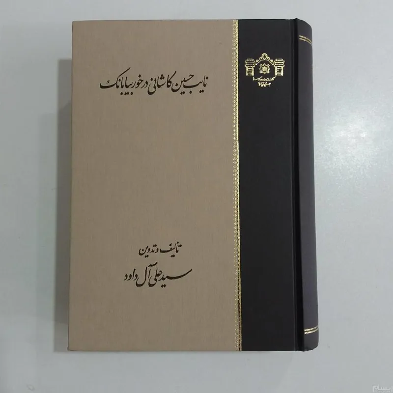 نایب حسین کاشانی در خور بیابانک