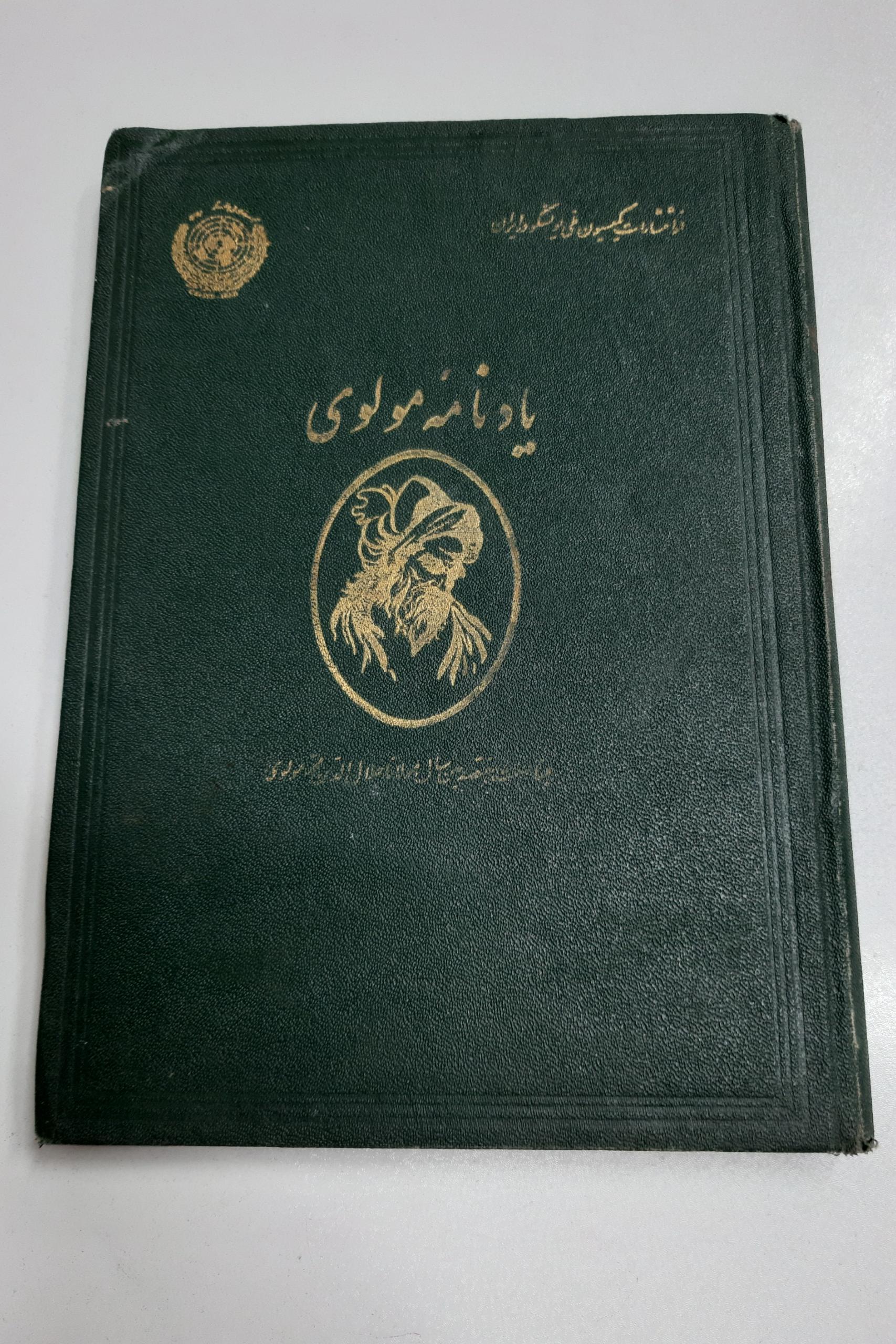 یادنامه مولوی _ علی اکبر - مشیر سلیمی