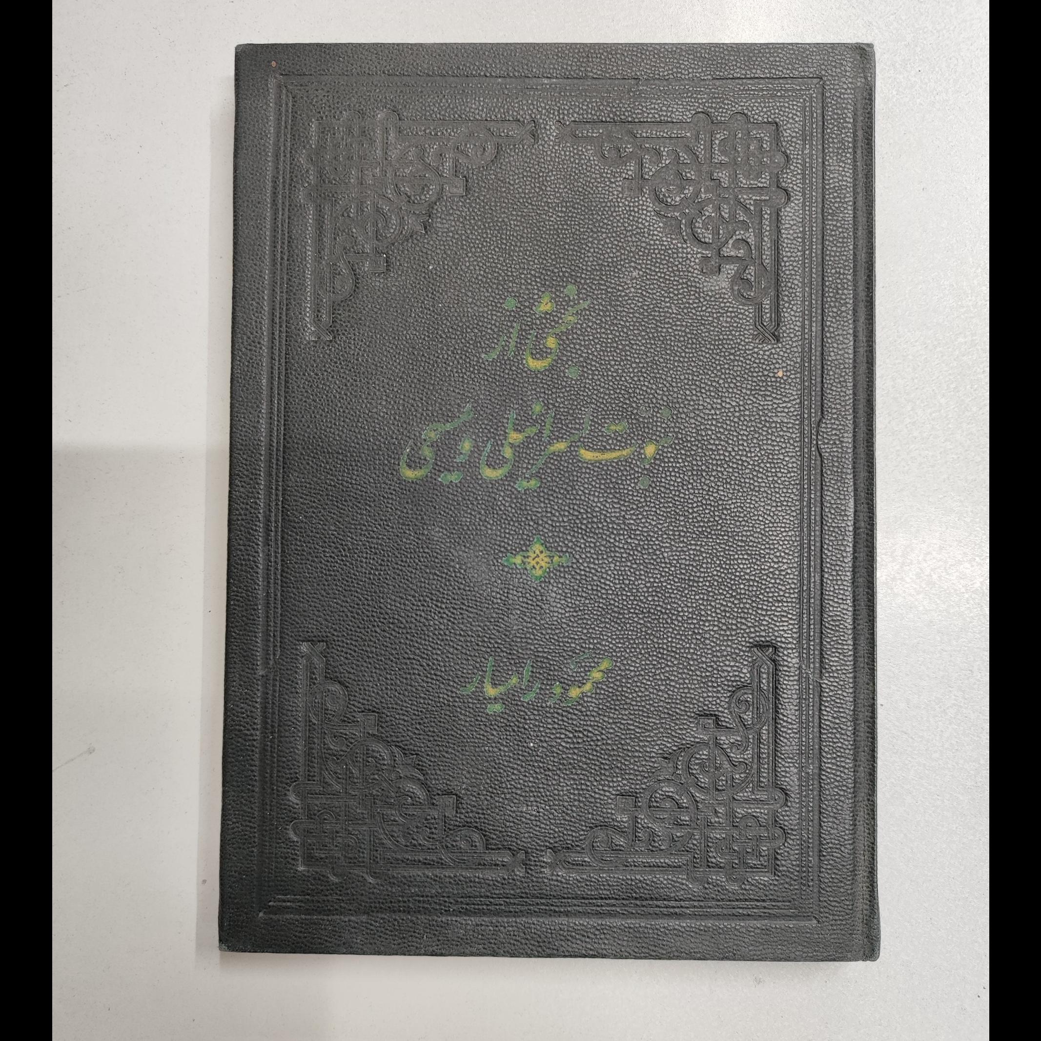 بخشی از نبوت اسرائیلی و مسیحی _ محمود رامیار