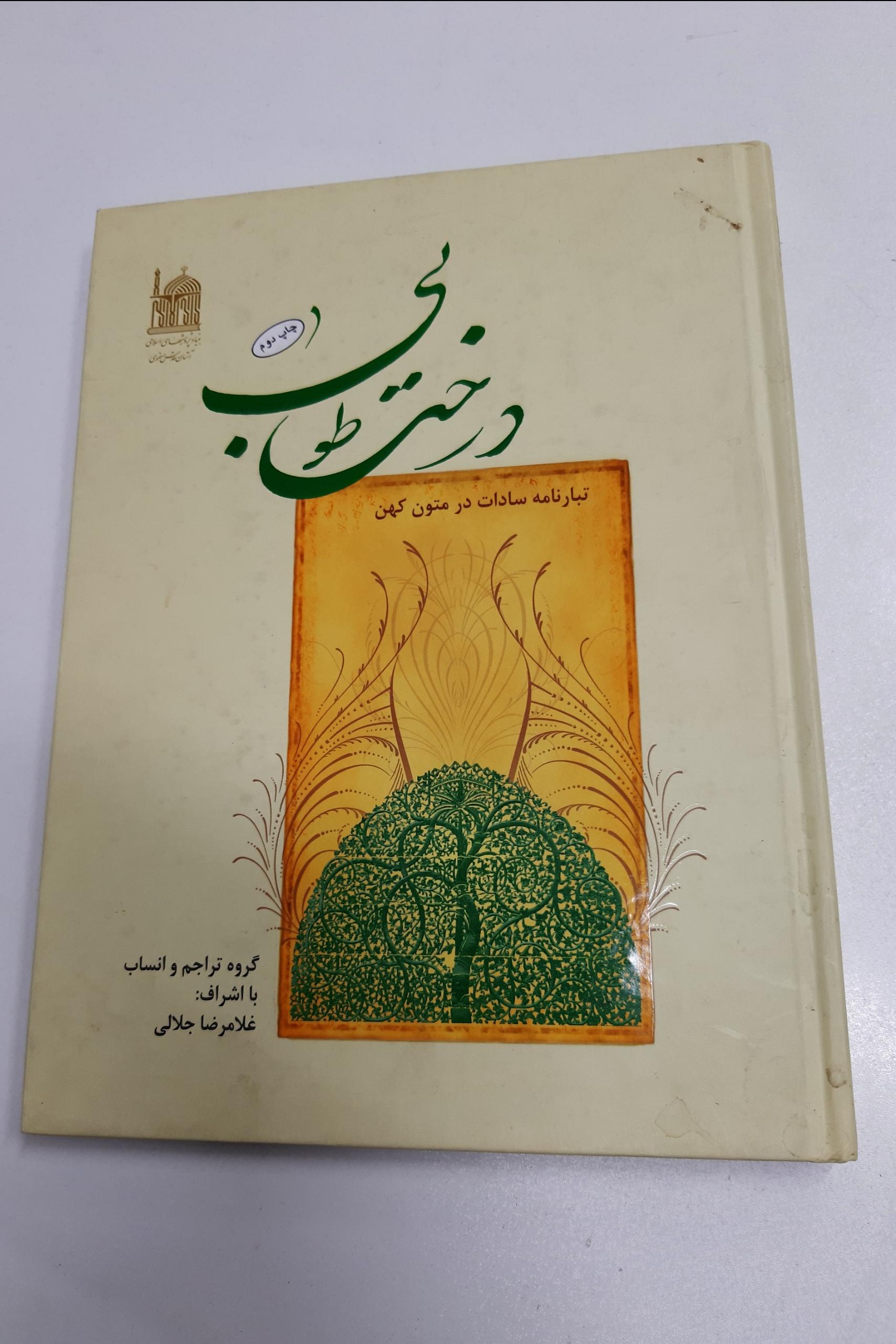 درخت طوبی _ غلامرضا جلالی