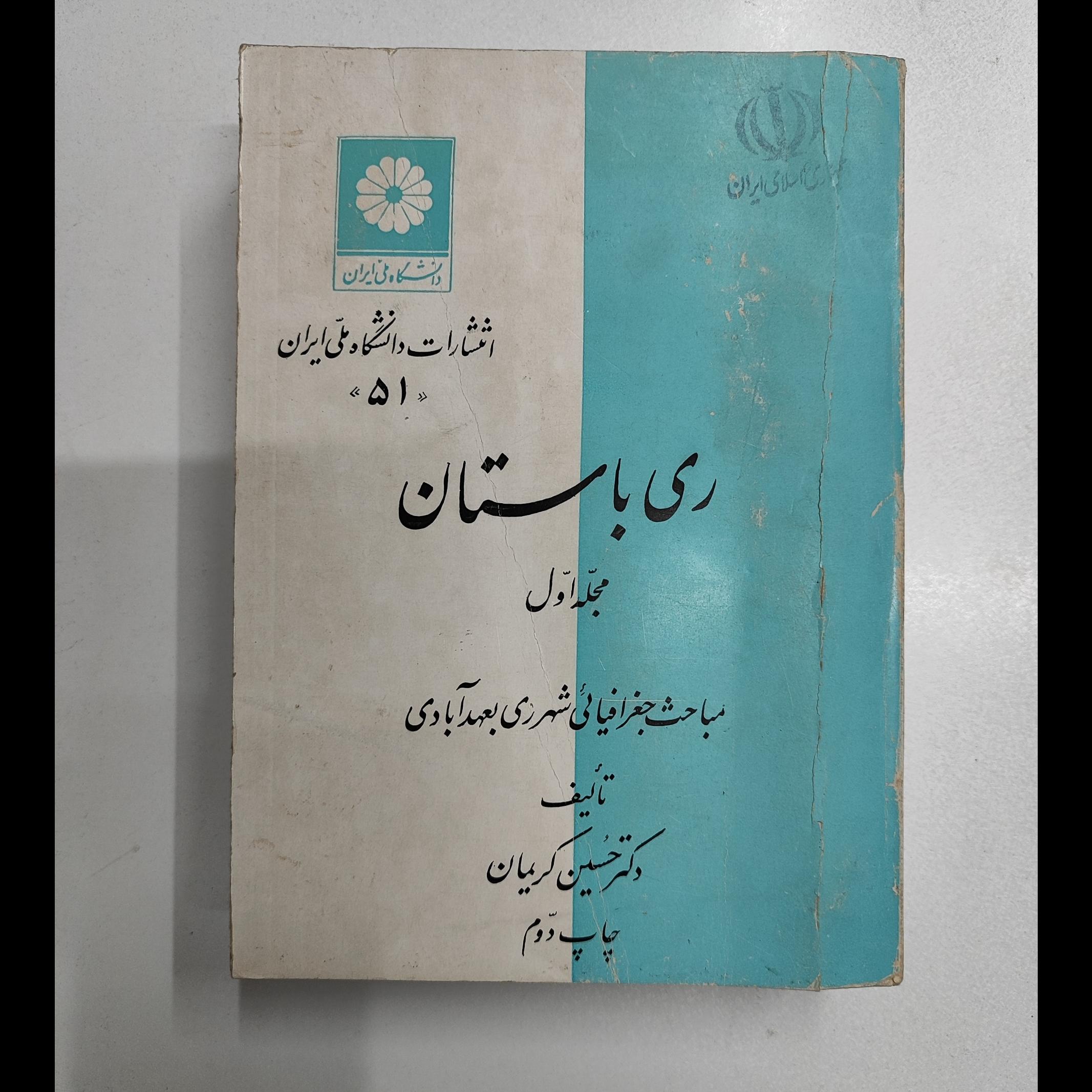 ری باستان _ دانشگاه ملی ایران