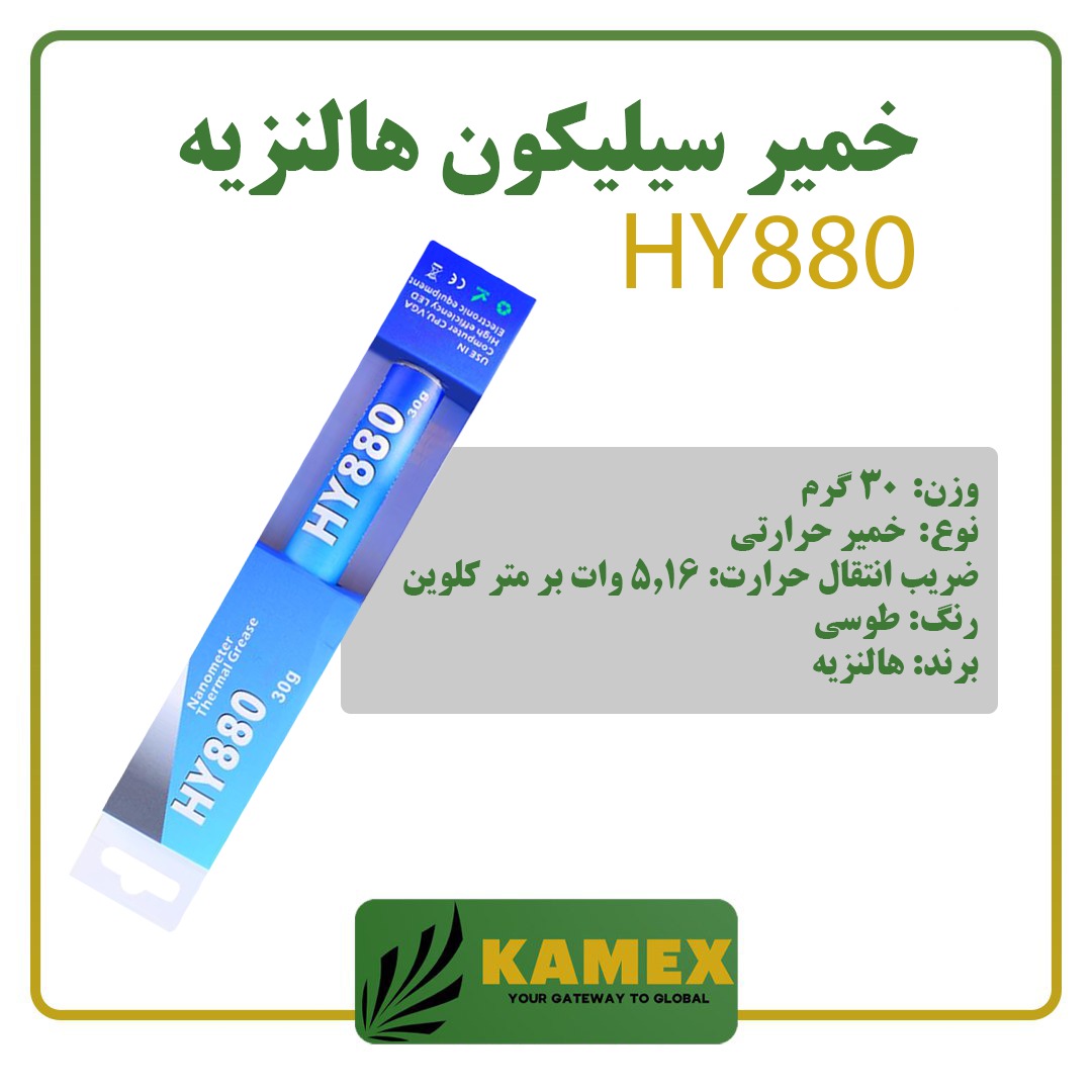 خمیر سیلیکون حرارتی هالنزیه - 30 گرمی (HY880)