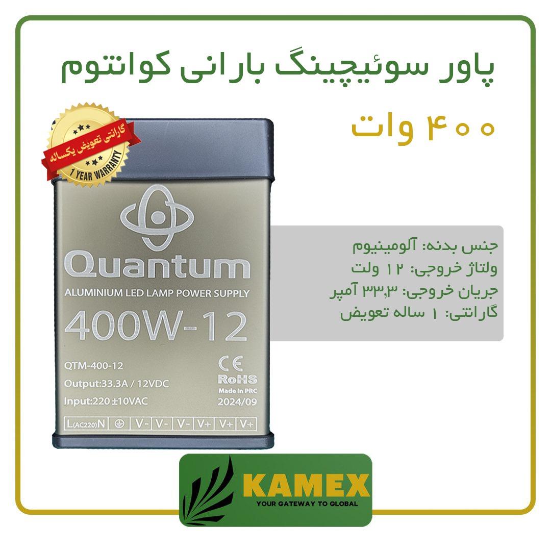 پاور سوئیچ 400 وات بارانی کوانتوم (با گارانتی)