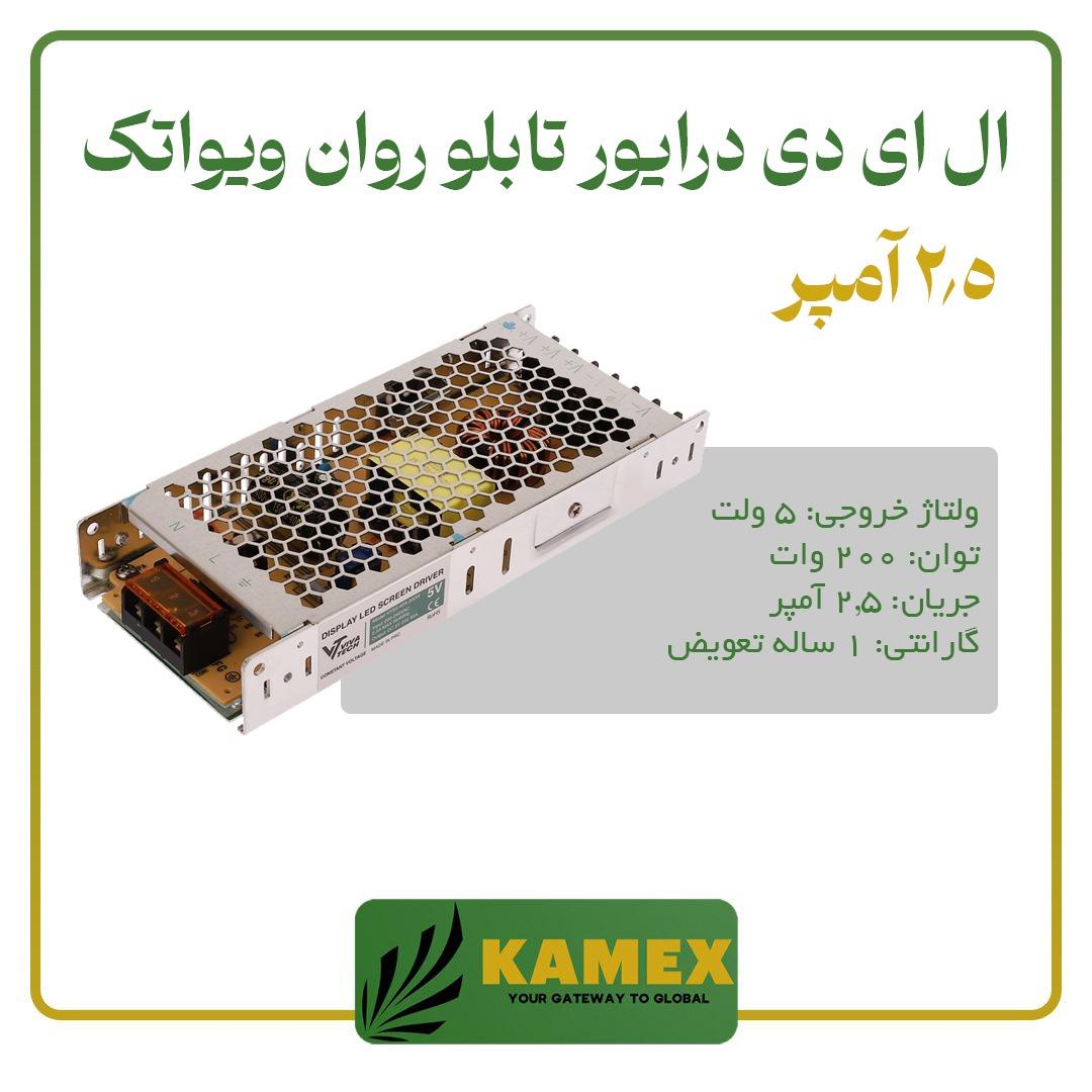 پاور سوئیچینگ تابلو روان ویواتک (5ولت)