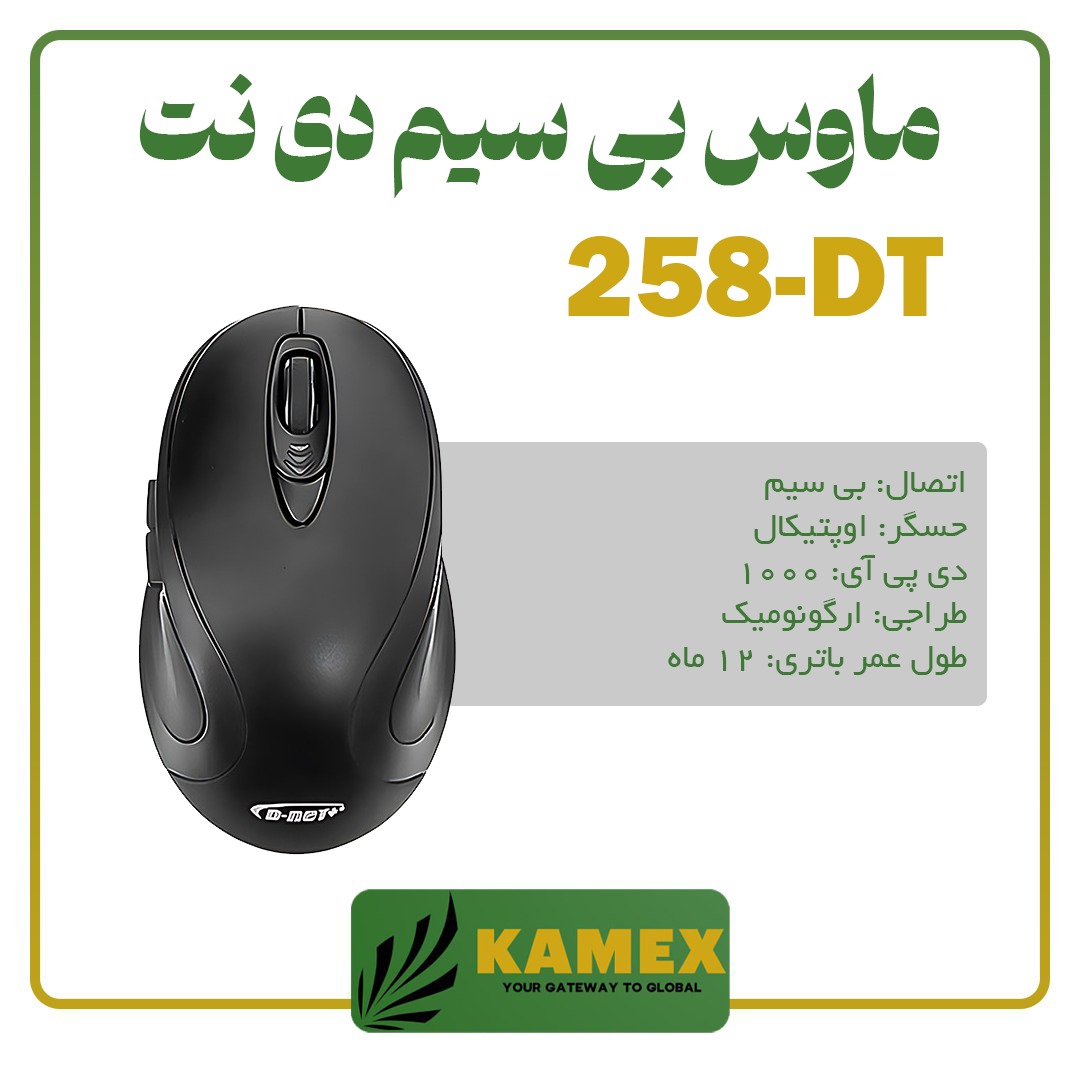 ماوس بی سیم دی نت - مدل dt-258