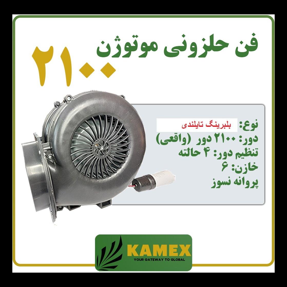 فن حلزونی(بلبرینگ تایلندی)ماینر موتوژن 2100 واقعی