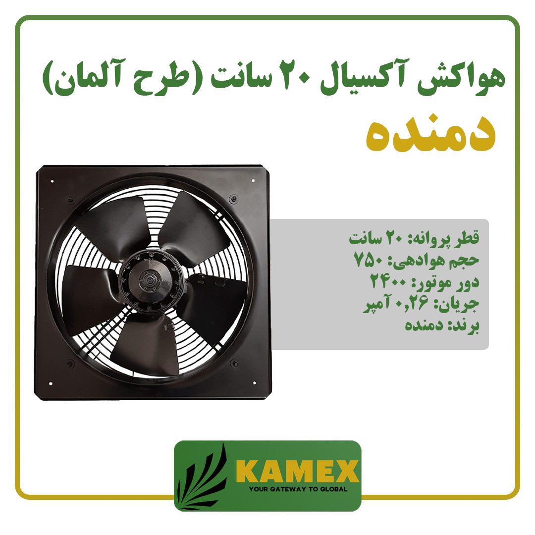 هواکش آکسیال صنعتی 20 سانت دمنده طرح آلمان