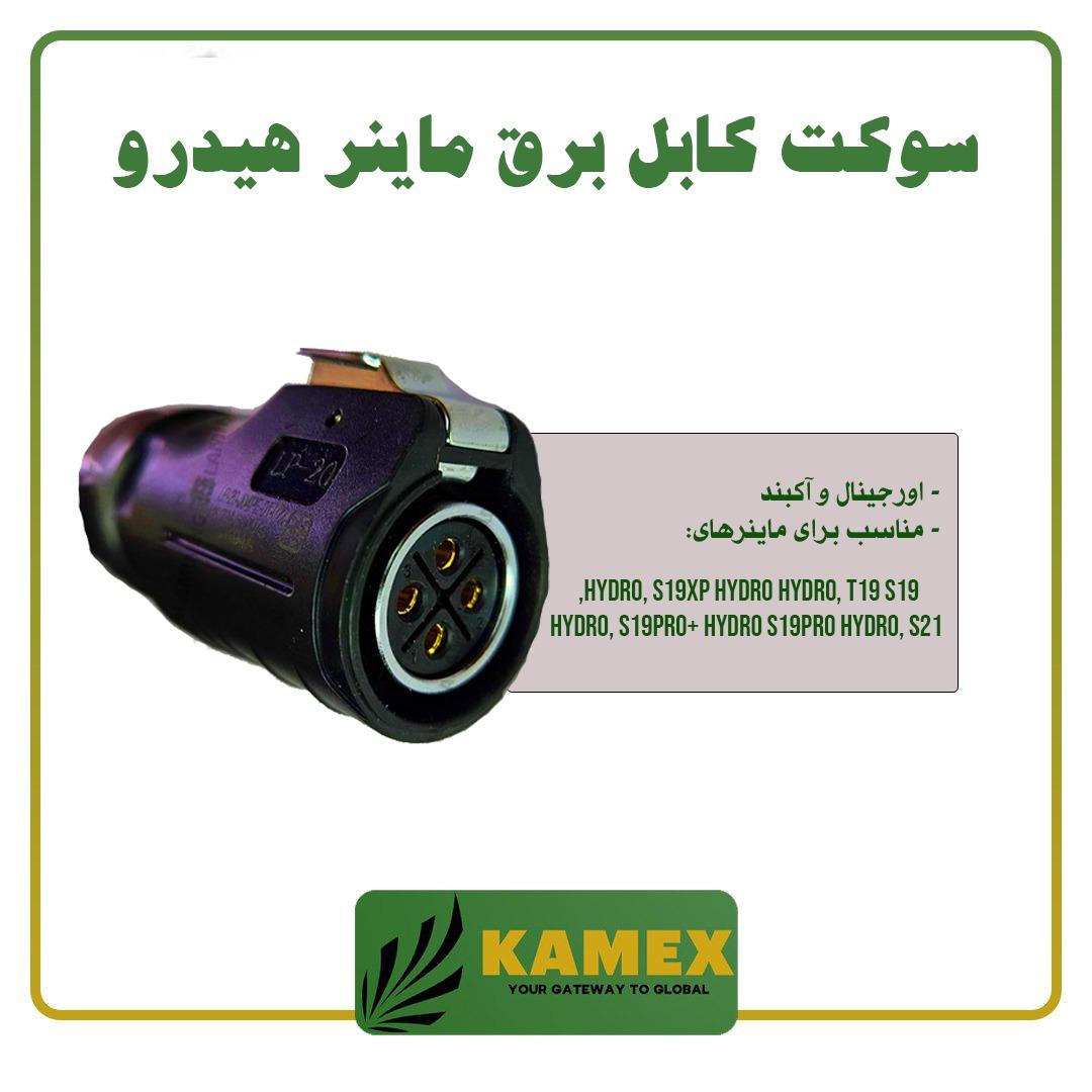 سوکت کابل ماینر هیدرو S19