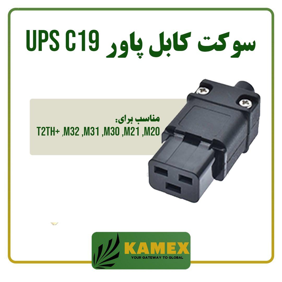 سوکت کابل پاور UPS C19