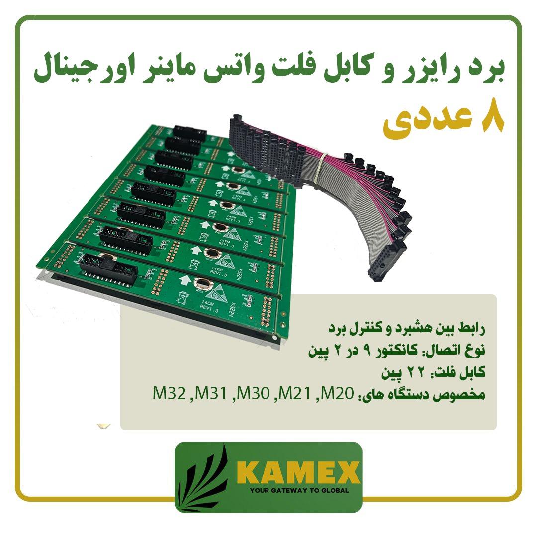 برد رایزر به همراه کابل فلت واتس ماینر (8 عددی)