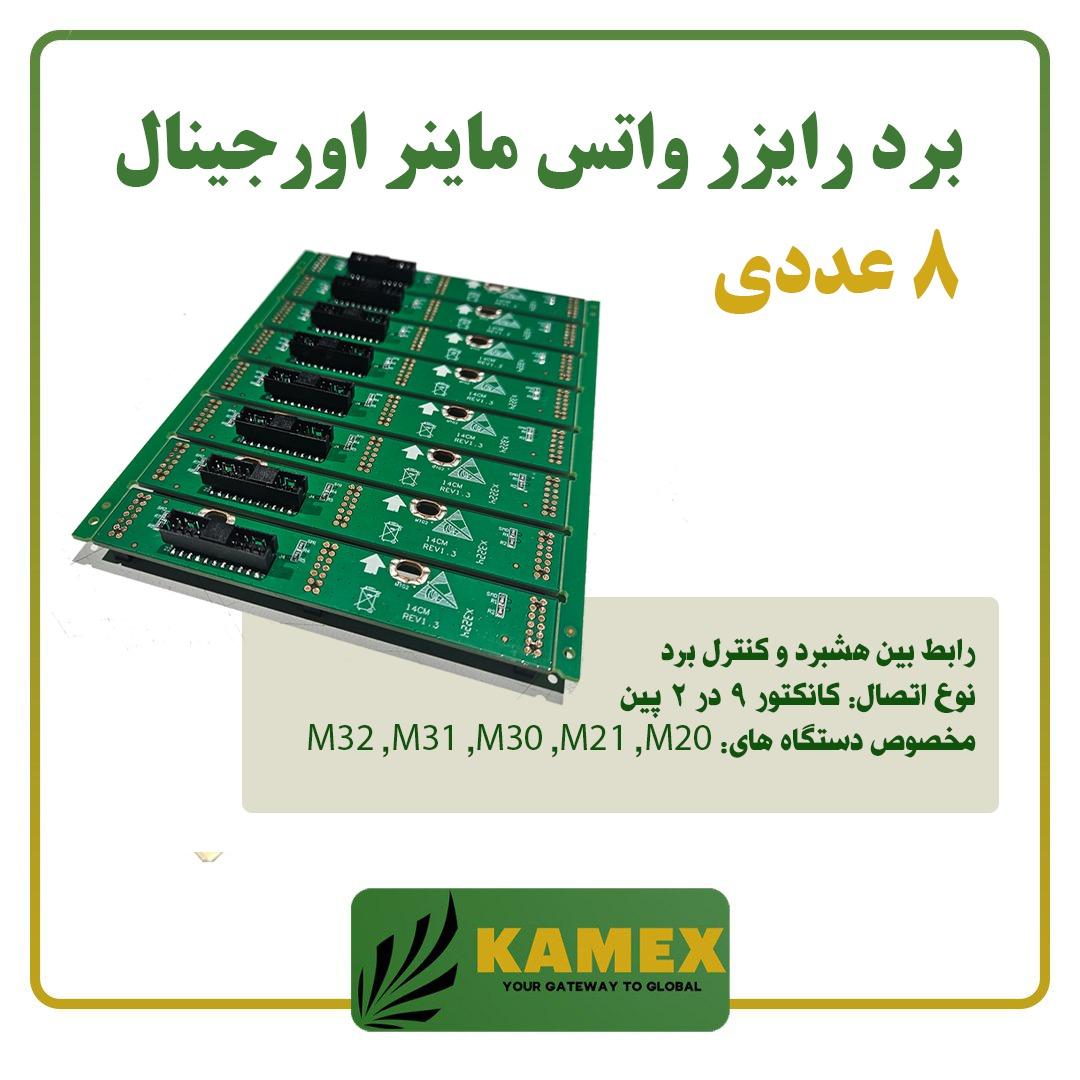 برد رایزر واتس ماینر اورجینال (8 عددی)