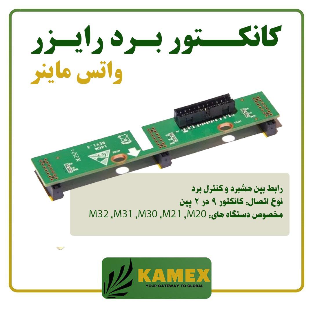 کانکتور برد رایزر واتس ماینر