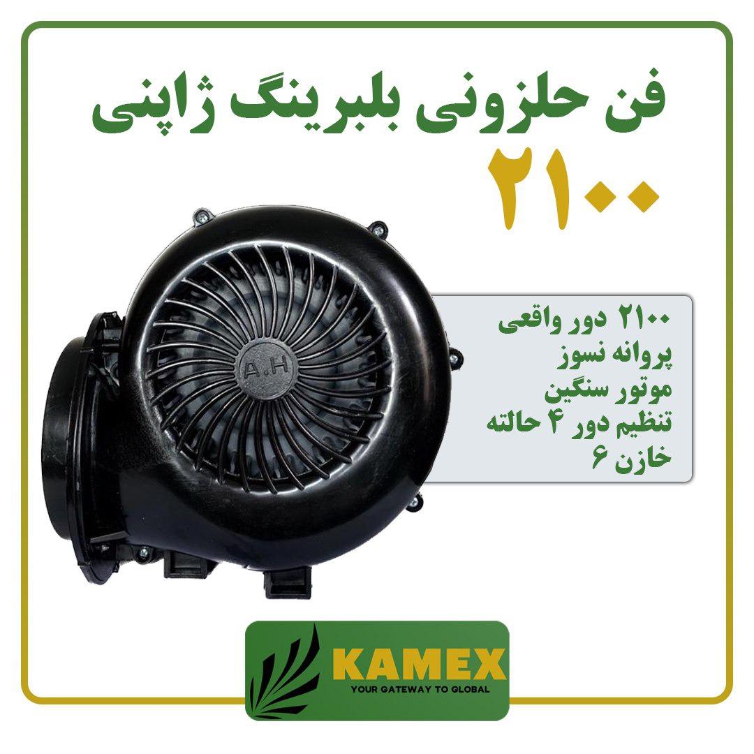 فن حلزونی 2100 دور بلبرینگ ژاپنی