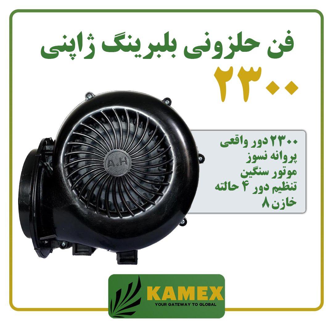 فن حلزونی 2300 دور بلبرینگ ژاپنی