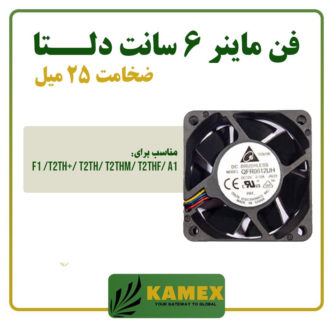 فن ماینر 6 سانت اورجینال دلتا (ضخامت 2/5)